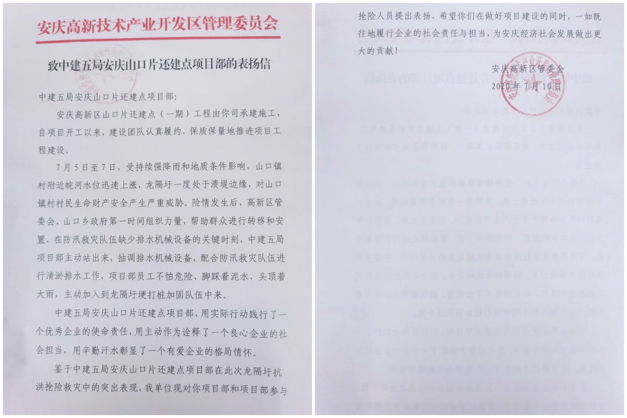 区管委会的表扬信,信中对项目部在龙隔圩抗洪抢险救灾中的突出表现给