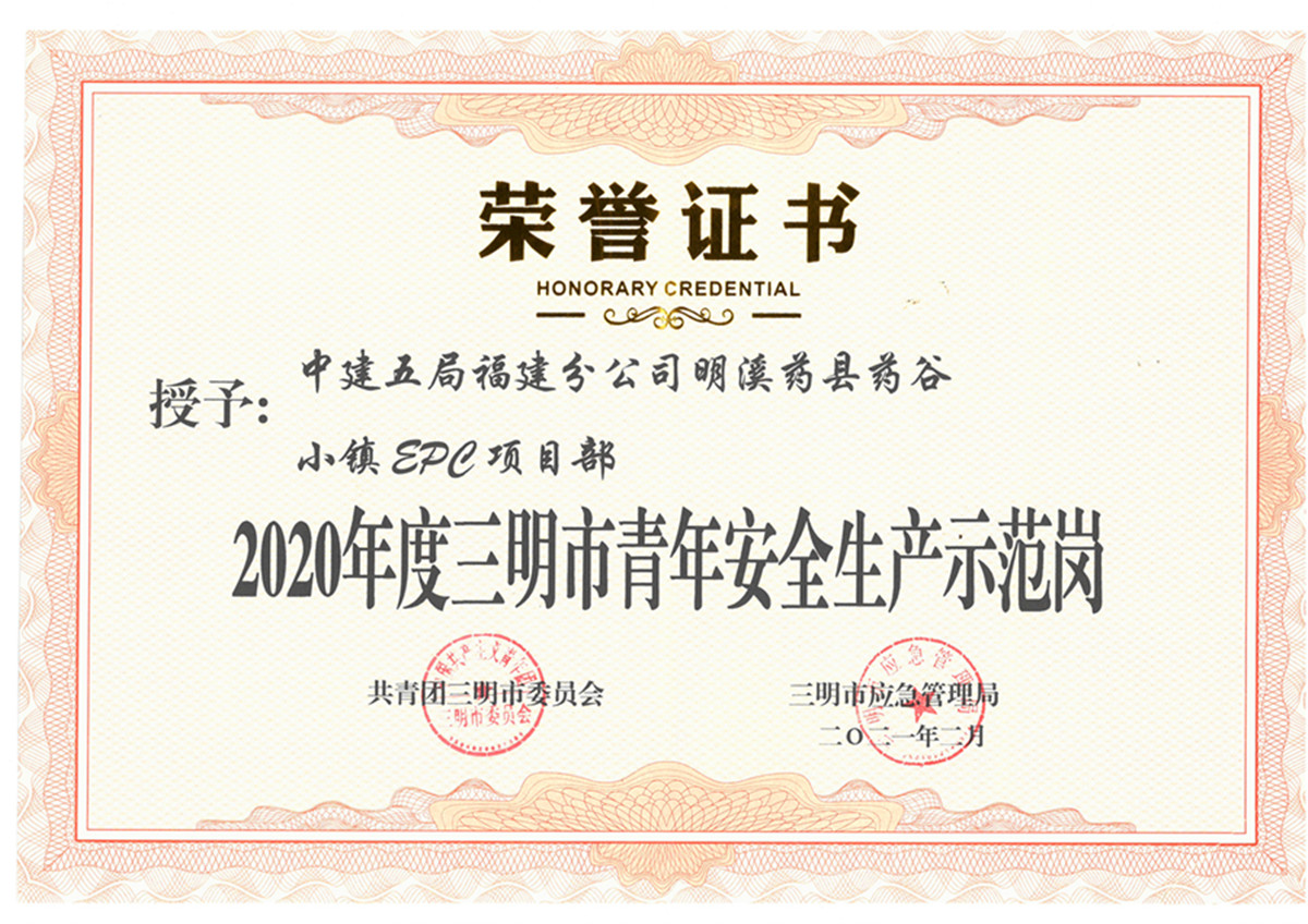2020年度三明市"青年安全生产示范岗"荣誉证书_副本.jpg