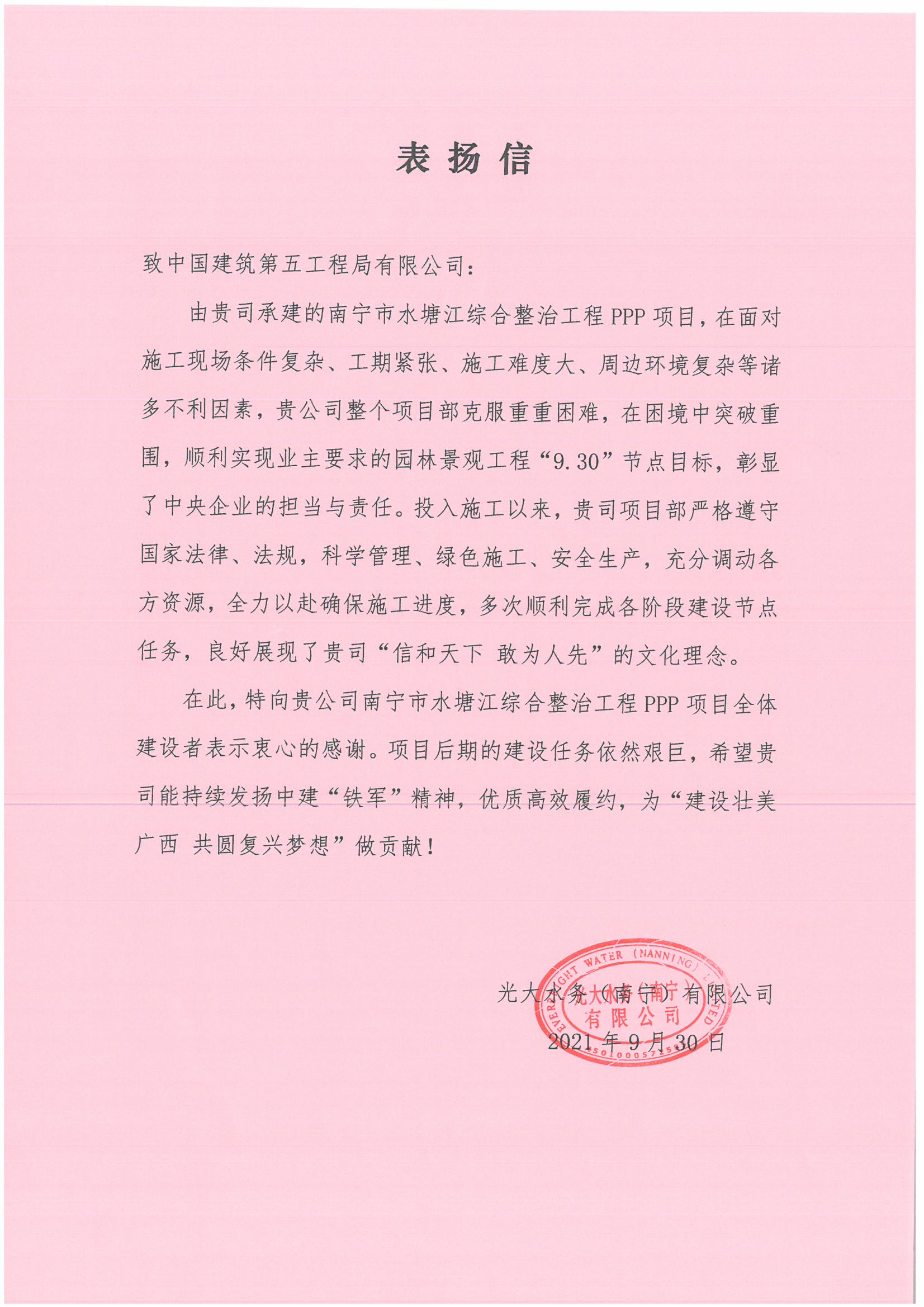 9.30节点目标完成业主表扬信.jpg 9.30节点目标完成业主表扬信.jpg