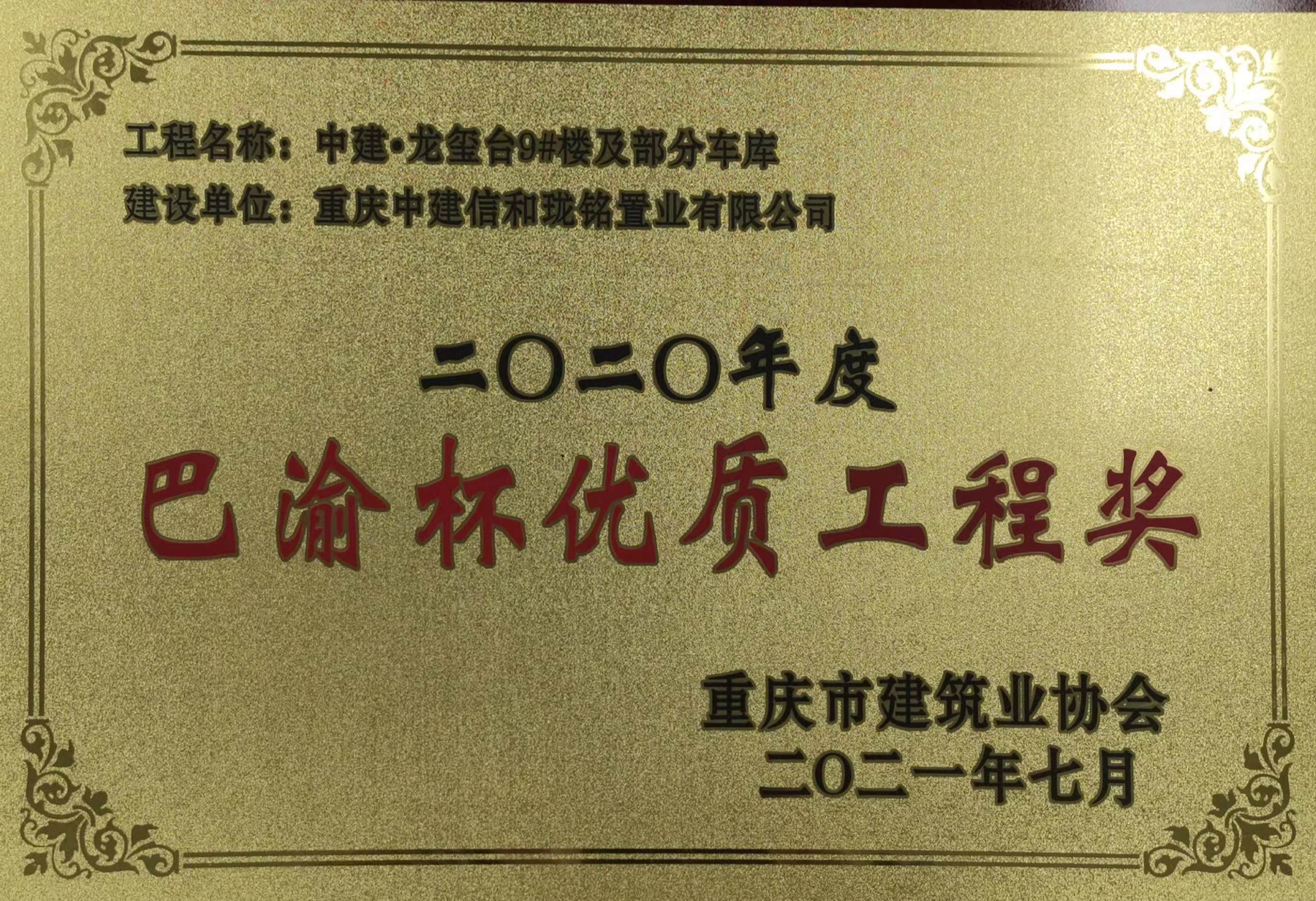 中建信和地产重庆区域中建龙玺台项目荣获2020年度巴渝杯优质工程奖