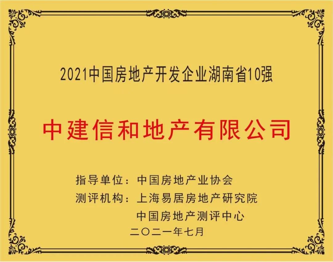 中建信和荣登2021中国房地产开发企业湖南省第一​