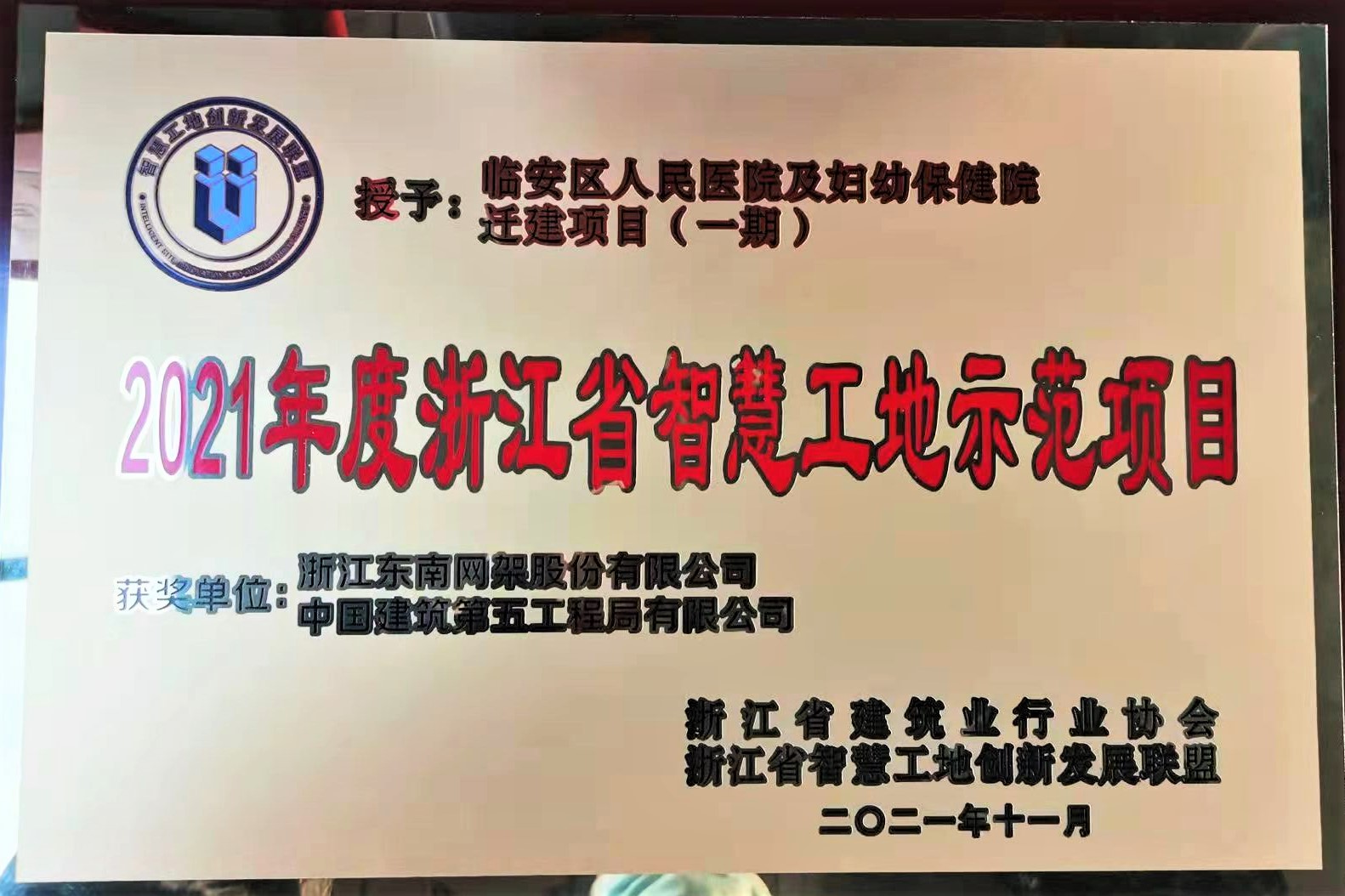 杭州临安人民医院项目喜获“2021年度浙江省智慧工地示范项目”.jpg 杭州临安人民医院项目喜获“2021年度浙江省智慧工地示范项目”.jpg