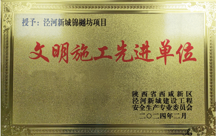 文明施工先进单位.png 文明施工先进单位.png