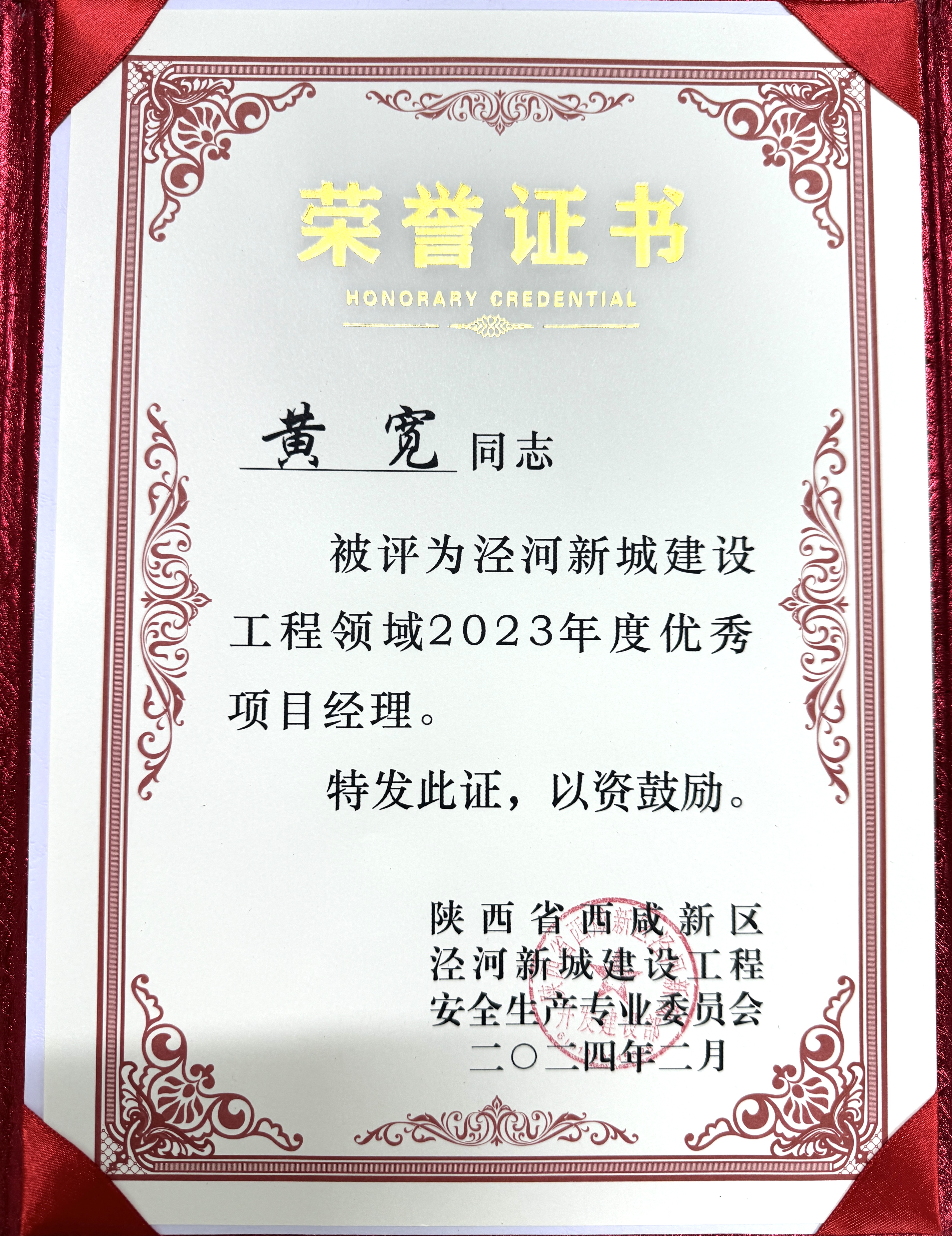 黄宽优秀项目经理.jpg 黄宽优秀项目经理.jpg