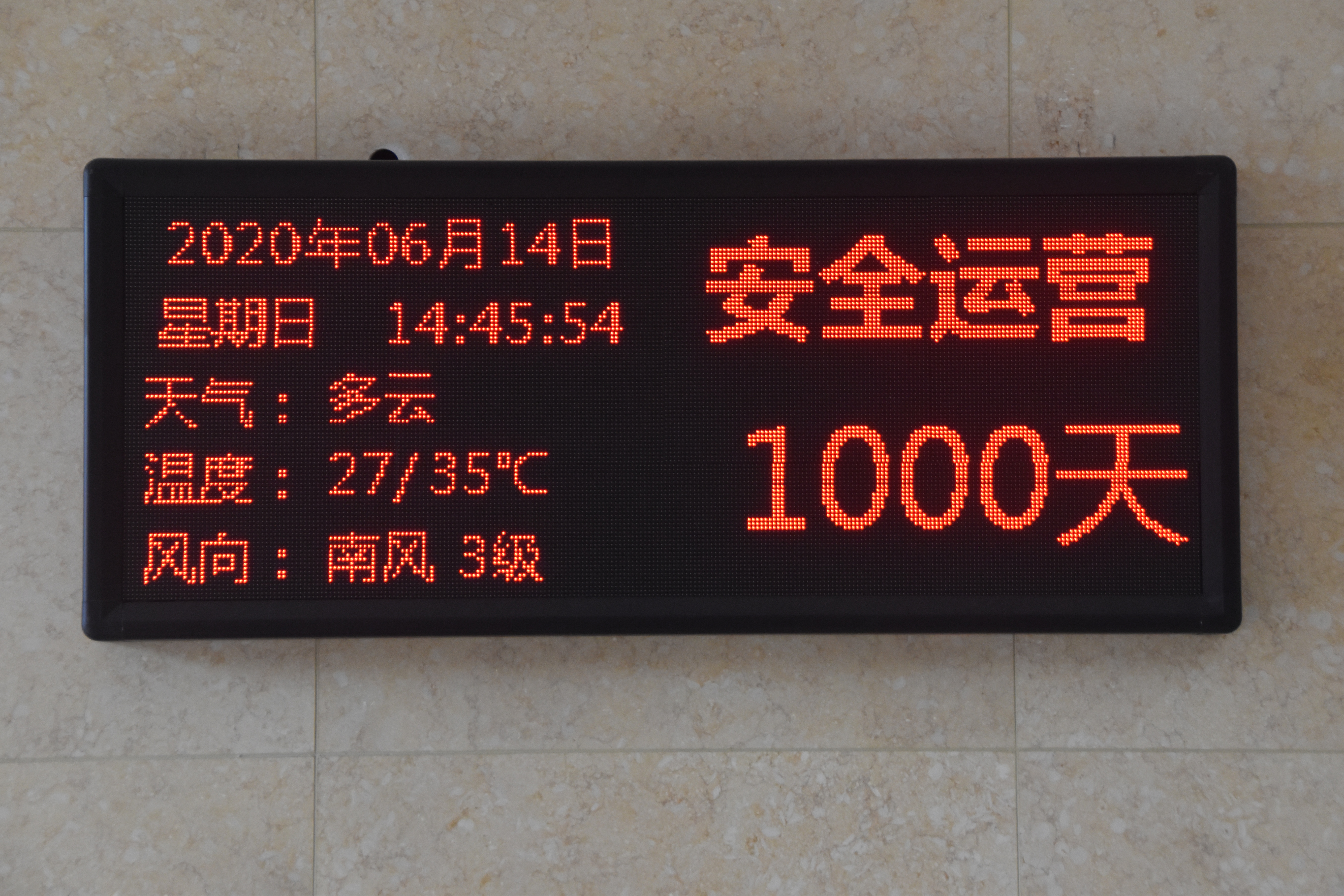 安全运营1000天.jpg 安全运营1000天.jpg