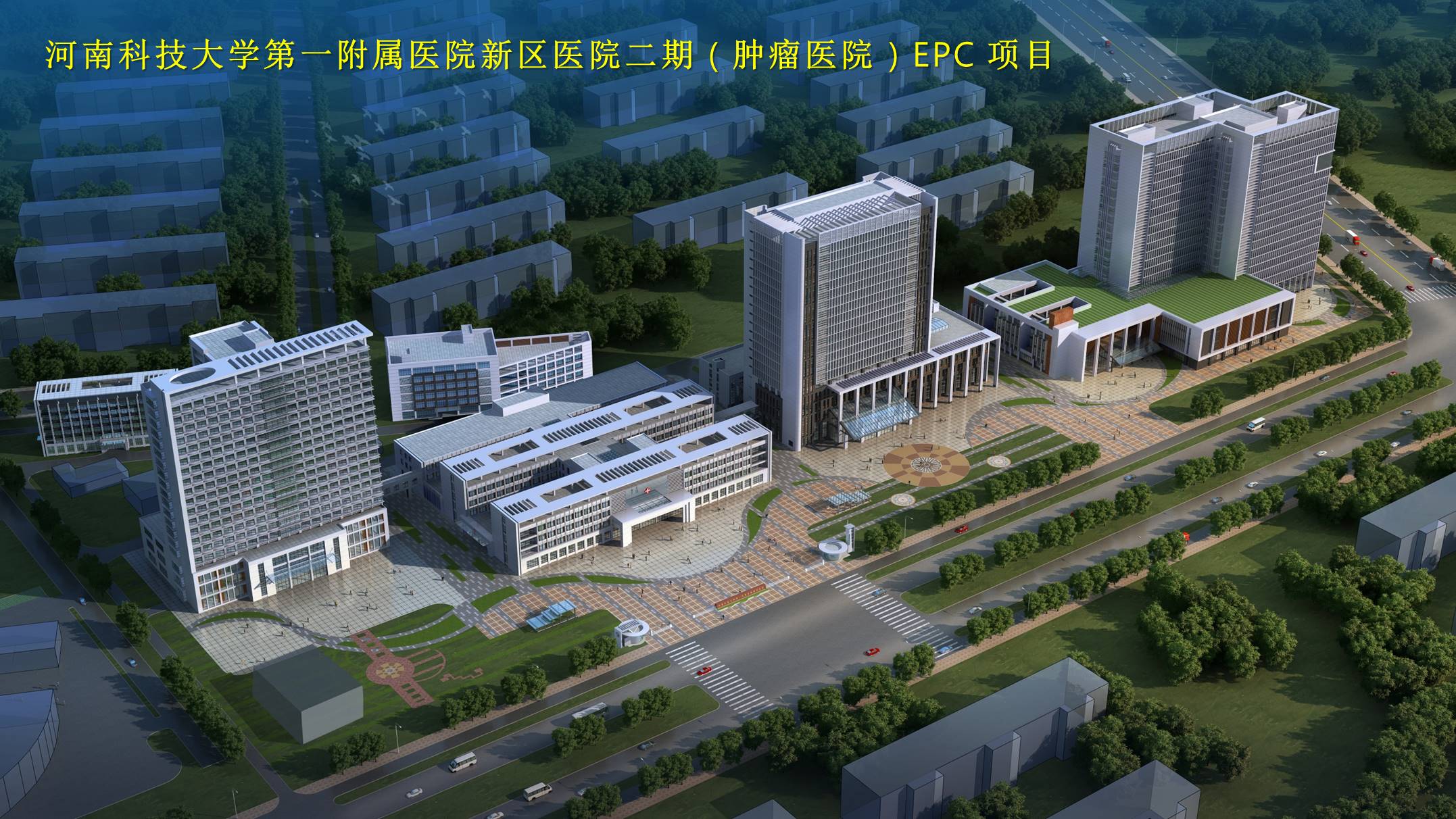15、河南科技大学第一附属医院新区医院二期（肿瘤医院）EPC项目.jpg