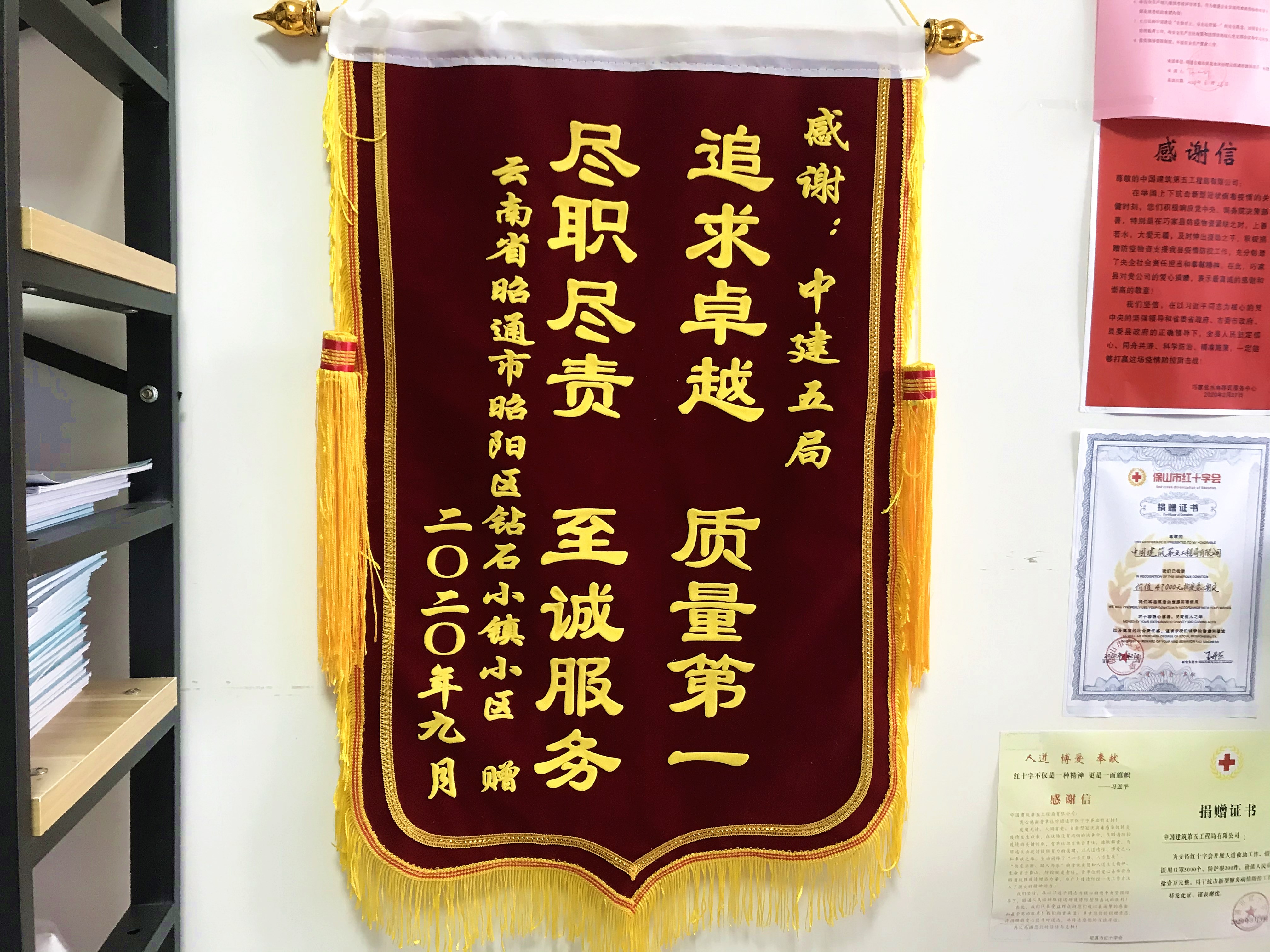 “追求卓越、质量第一，尽职尽责 至诚服务”锦旗.jpg