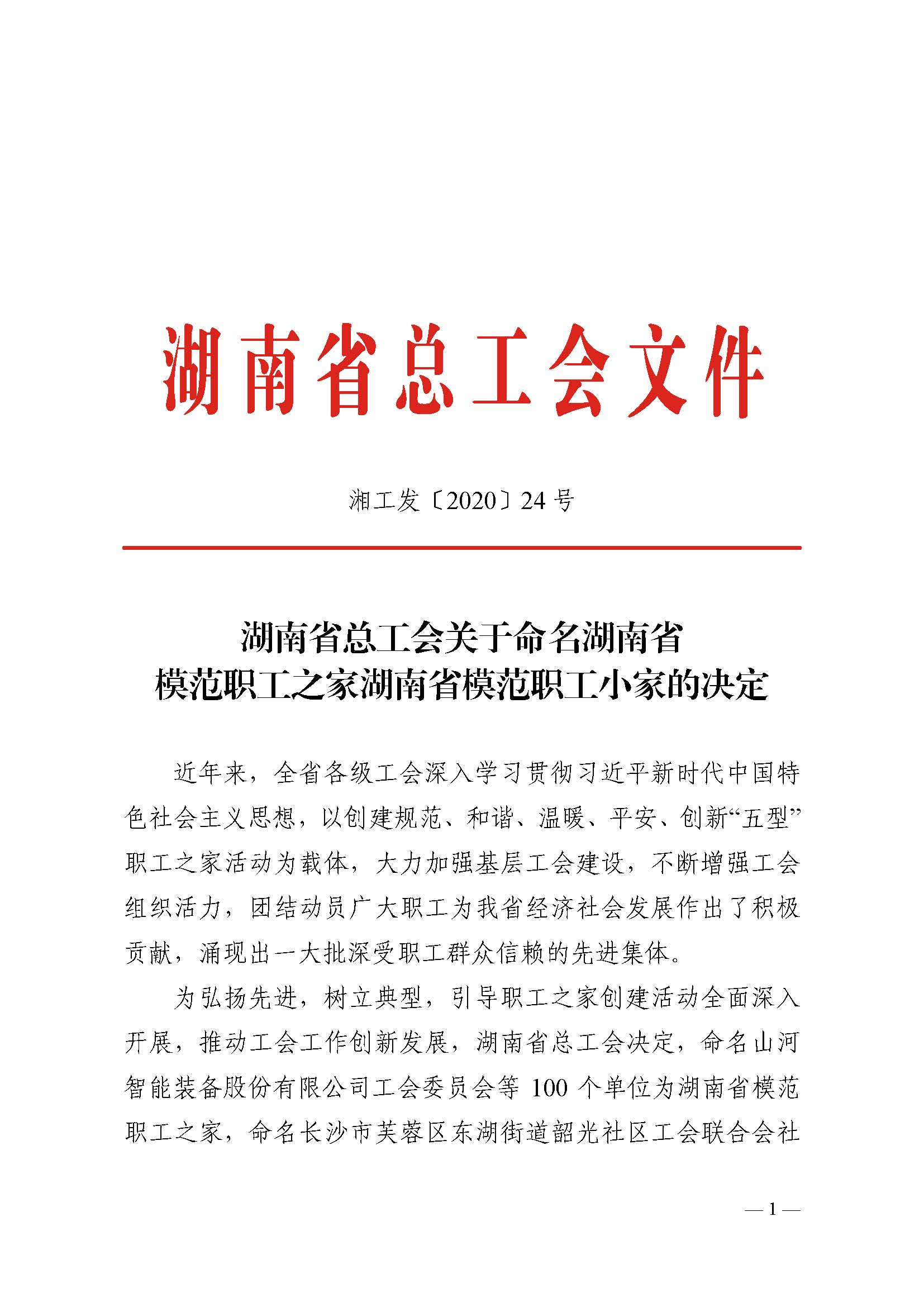 投资公司长沙管廊项目工会小组获湖南省 模范职工小家 称号