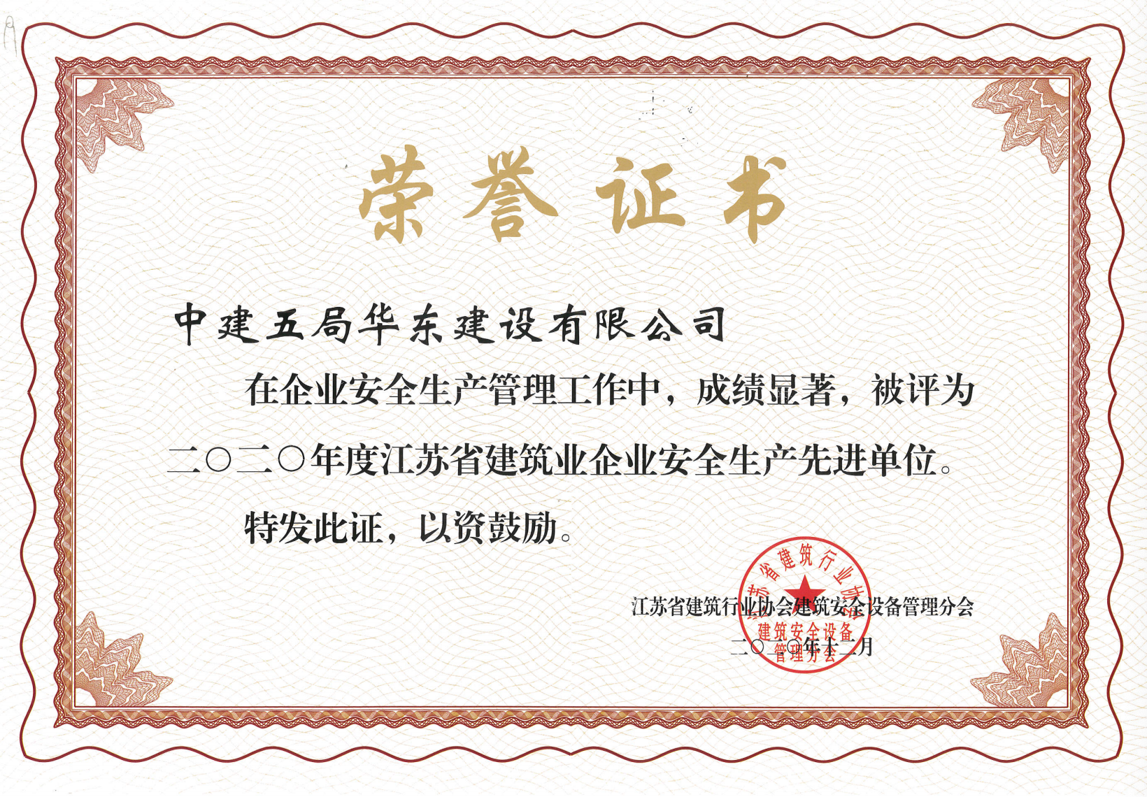 华东公司六个集体和个人荣获江苏省建筑行业协会表彰