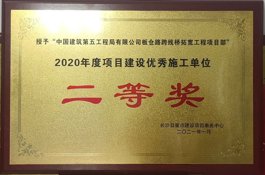 2020年度项目建设优秀施工单位.jpg