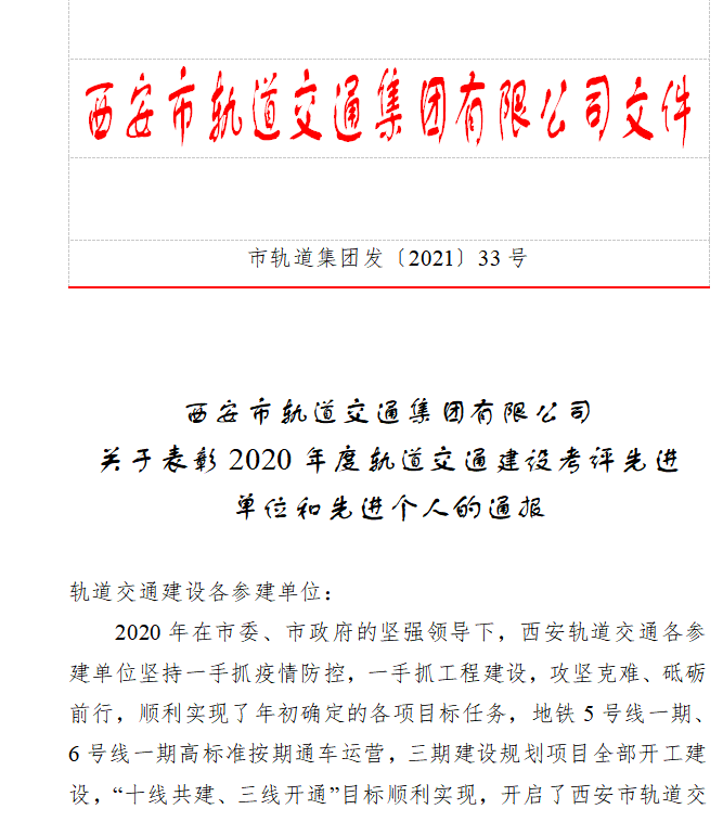 三公司西安地铁十四号线项目荣获西安市轨道交通年终考核先进单位