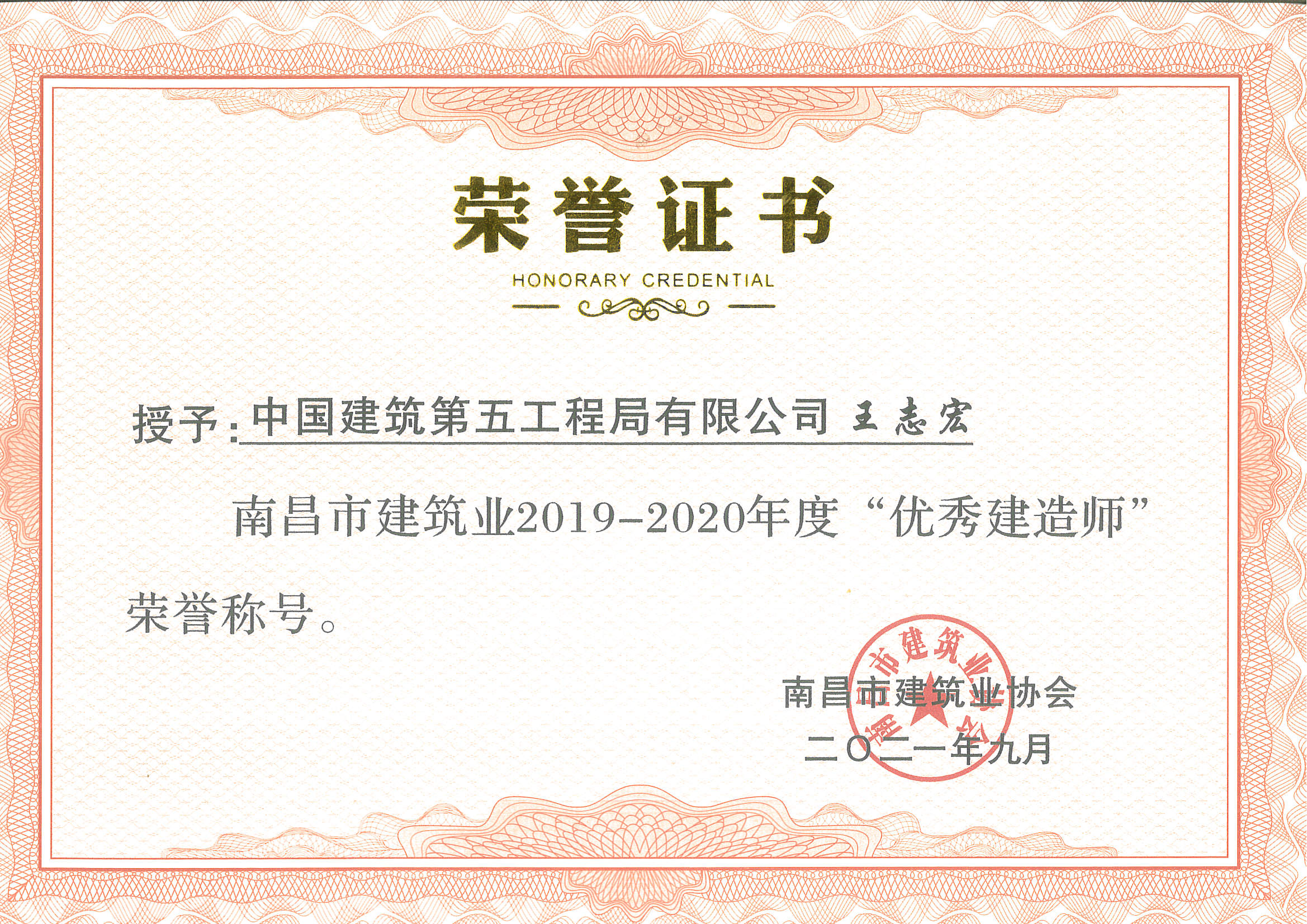 优秀建造师-王志宏.jpg