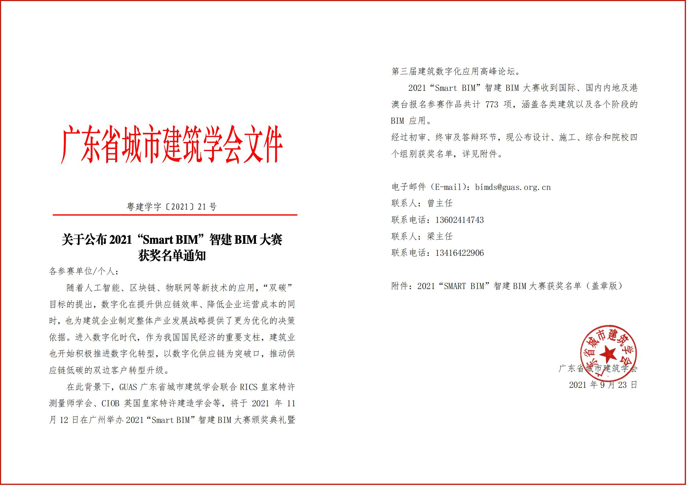 关于公布2021“SMART BIM”智建BIM大赛获奖名单通知_00_副本.jpg