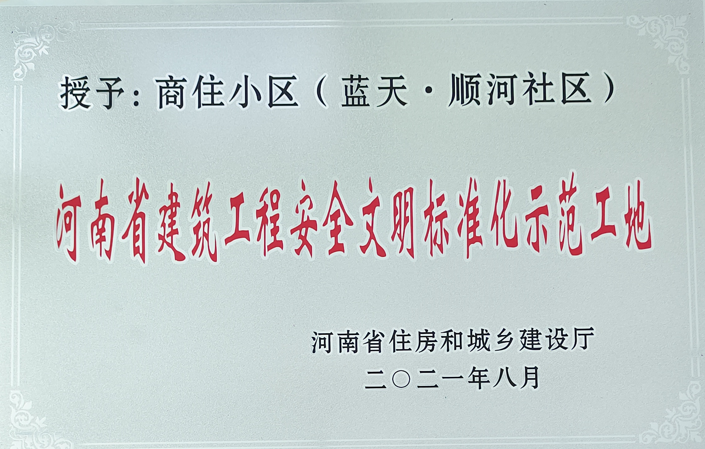 公司驻马店顺河社区项目荣获河南省建筑工地安全文明标准化示范工地