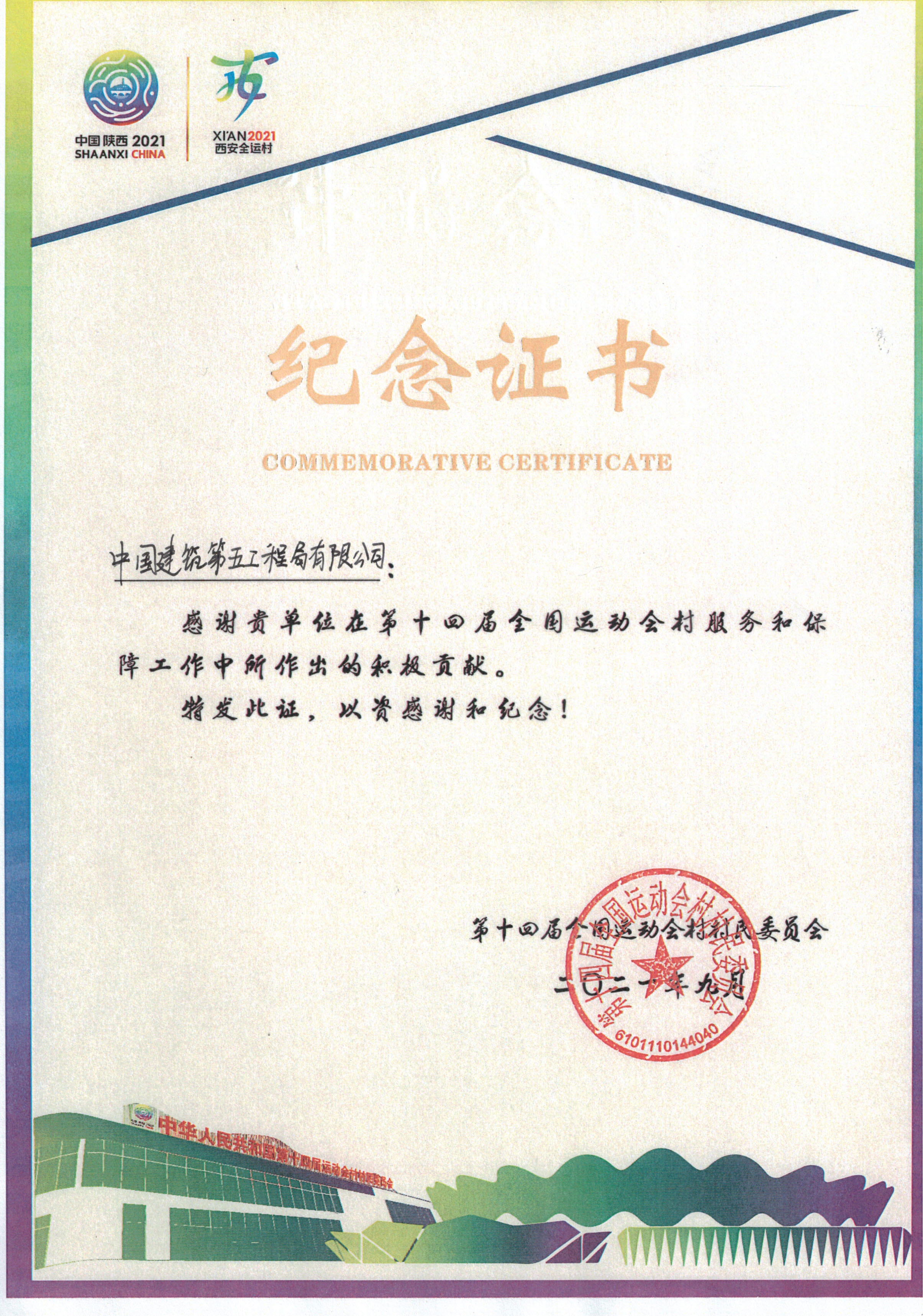 河南公司西安港务区中小学项目荣获第十四运会纪念证书