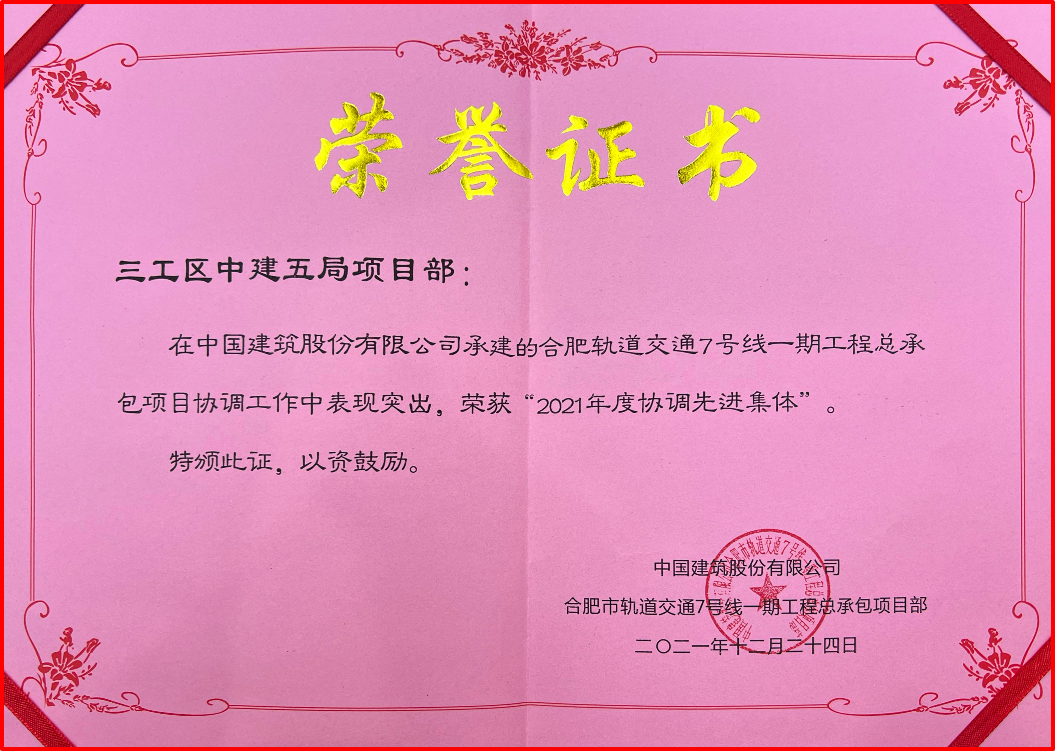 二公司合肥轨道交通7号线三工区项目协调工作荣获指挥部表彰