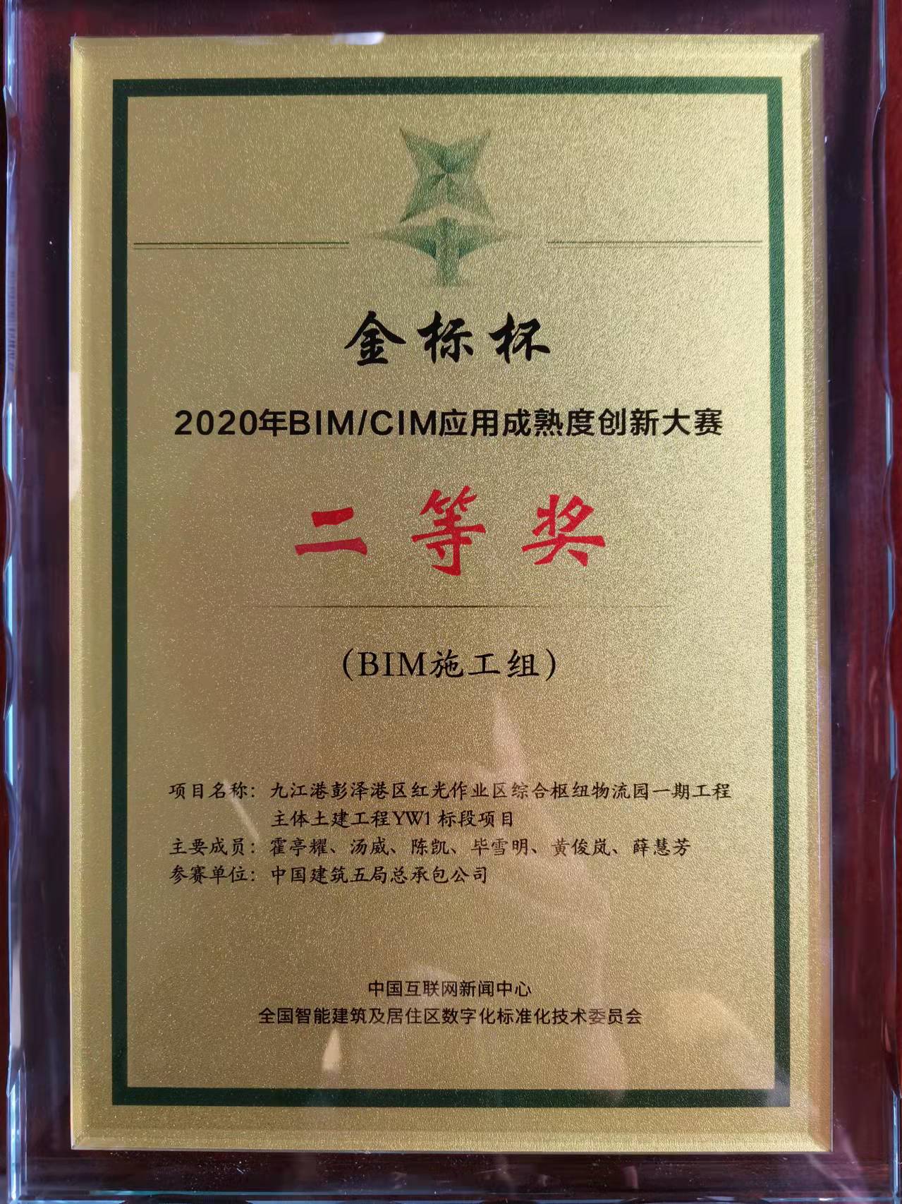 图四、荣获2020年全国“金标杯”BIMCIM应用成熟度创新大赛BIM施工组二等奖.jpg 图四、荣获2020年全国“金标杯”BIMCIM应用成熟度创新大赛BIM施工组二等奖.jpg