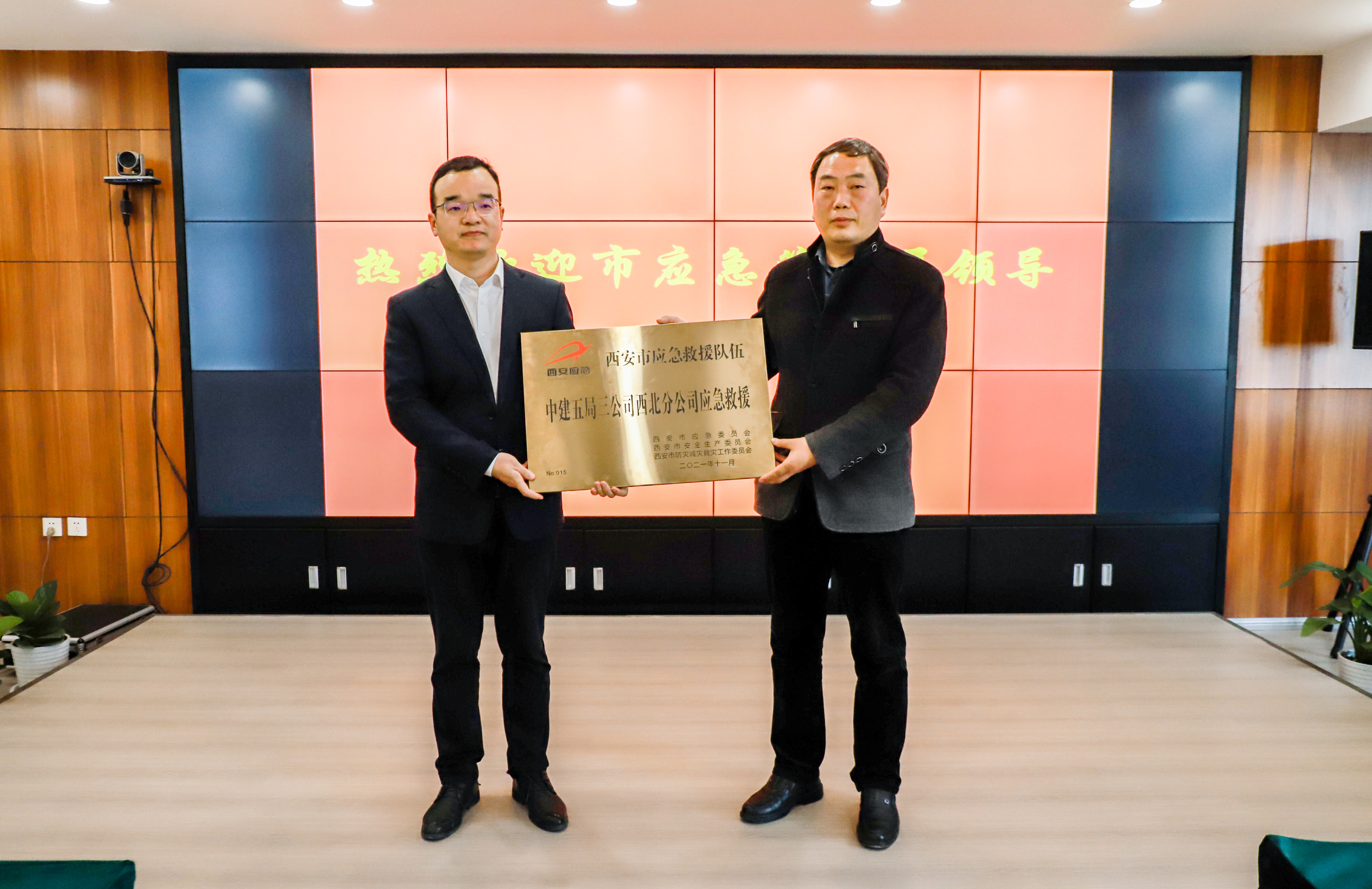 西安首批三公司西北分公司荣获西安市应急管理局授牌