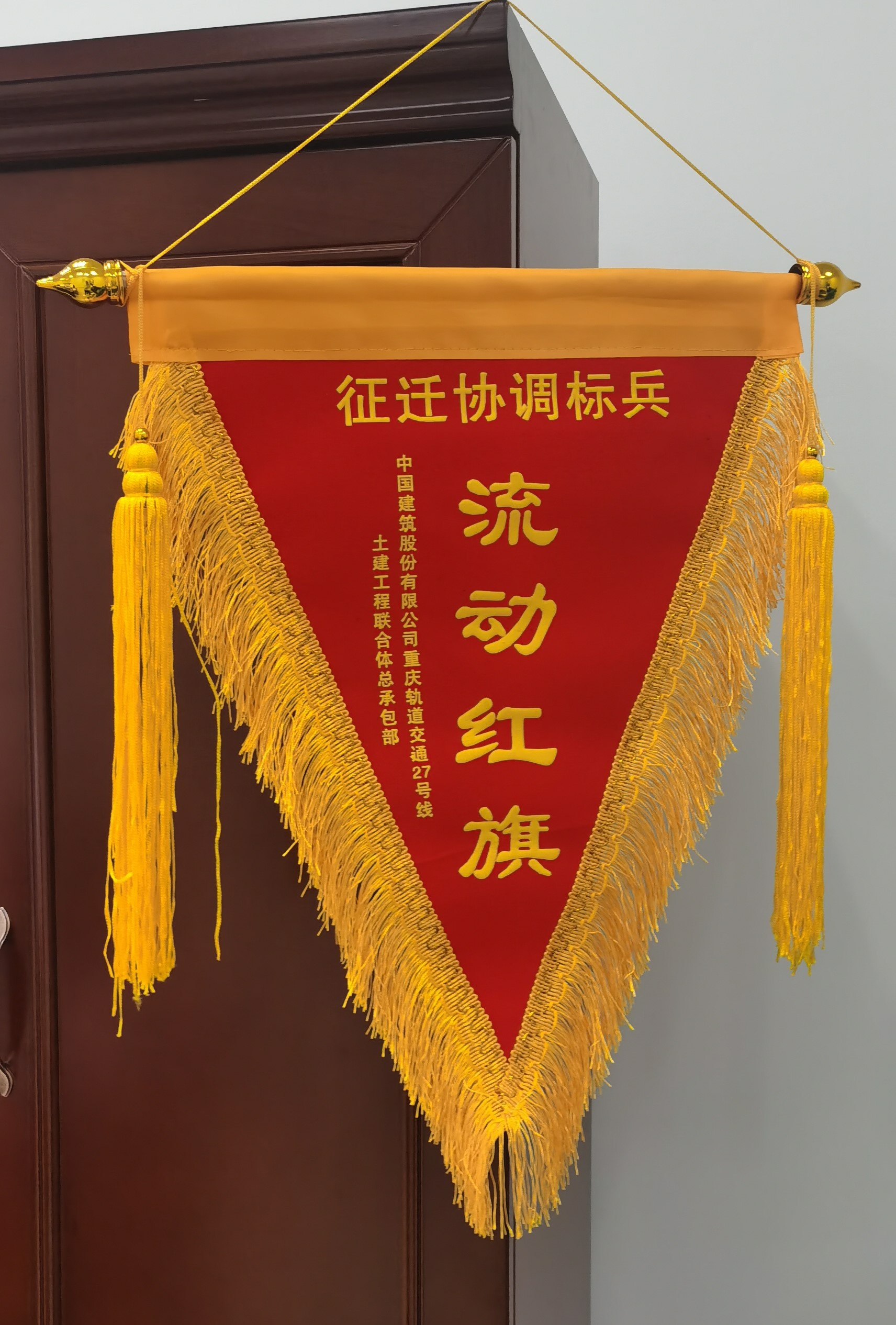 征迁协调标兵流动红旗.jpg