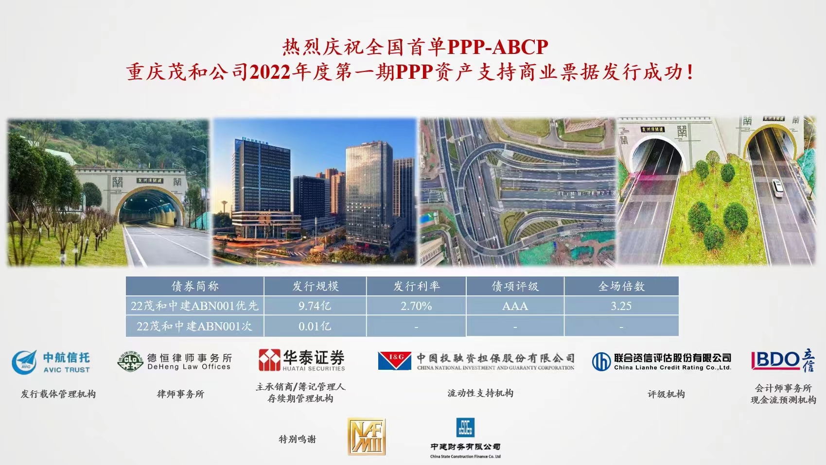 全国首单PPP-ABCP业务.jpg