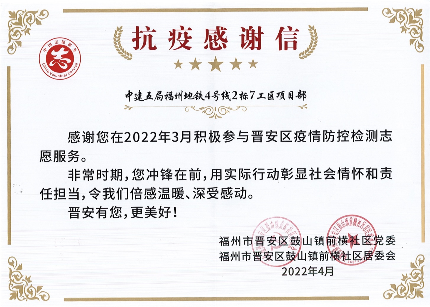 土木公司福州地铁4号线项目获福州市前横社区党委抗疫感谢信