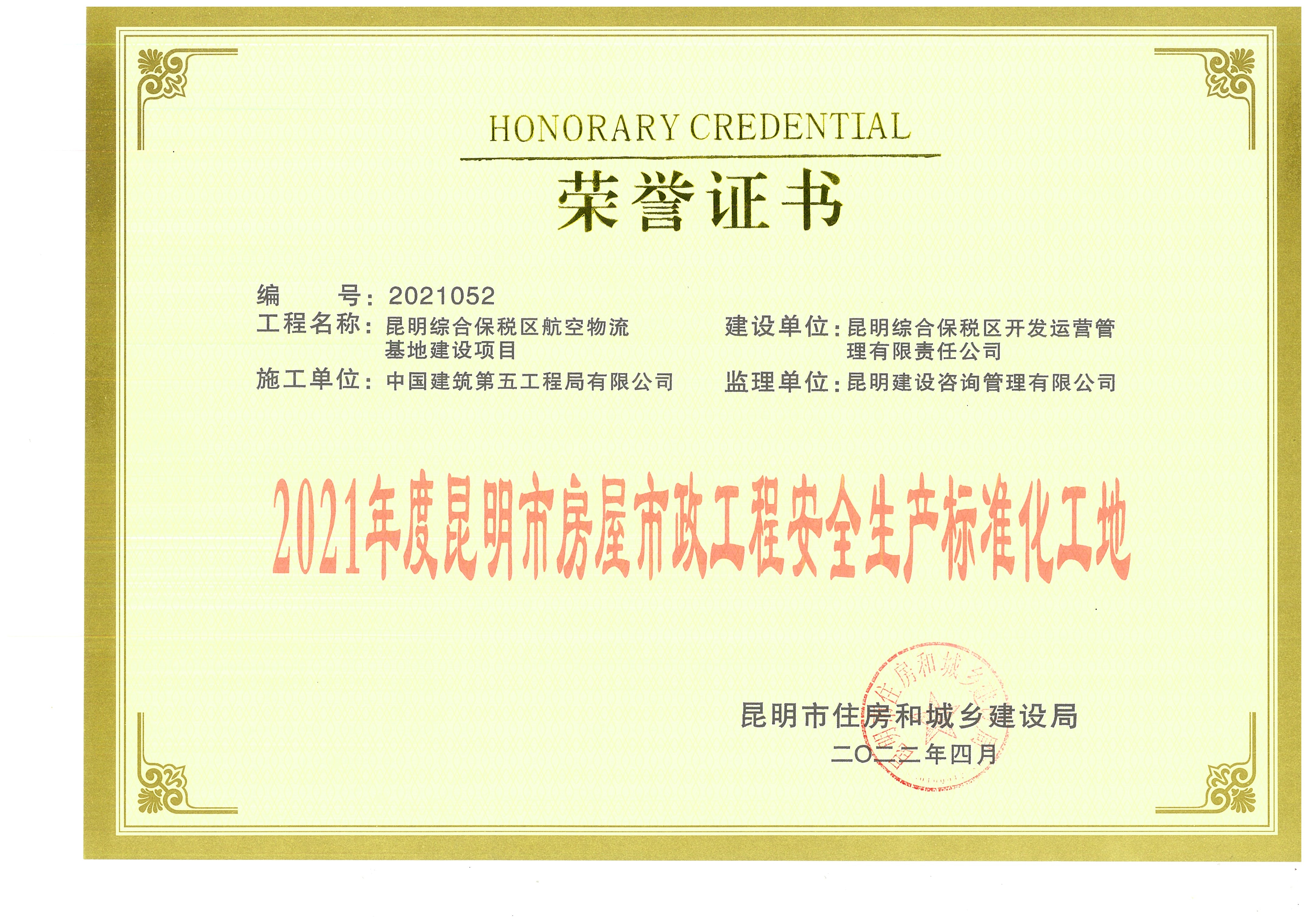 2021年度昆明市房屋市政工程安全生产标准化工地(证书).jpg 2021年度昆明市房屋市政工程安全生产标准化工地(证书).jpg