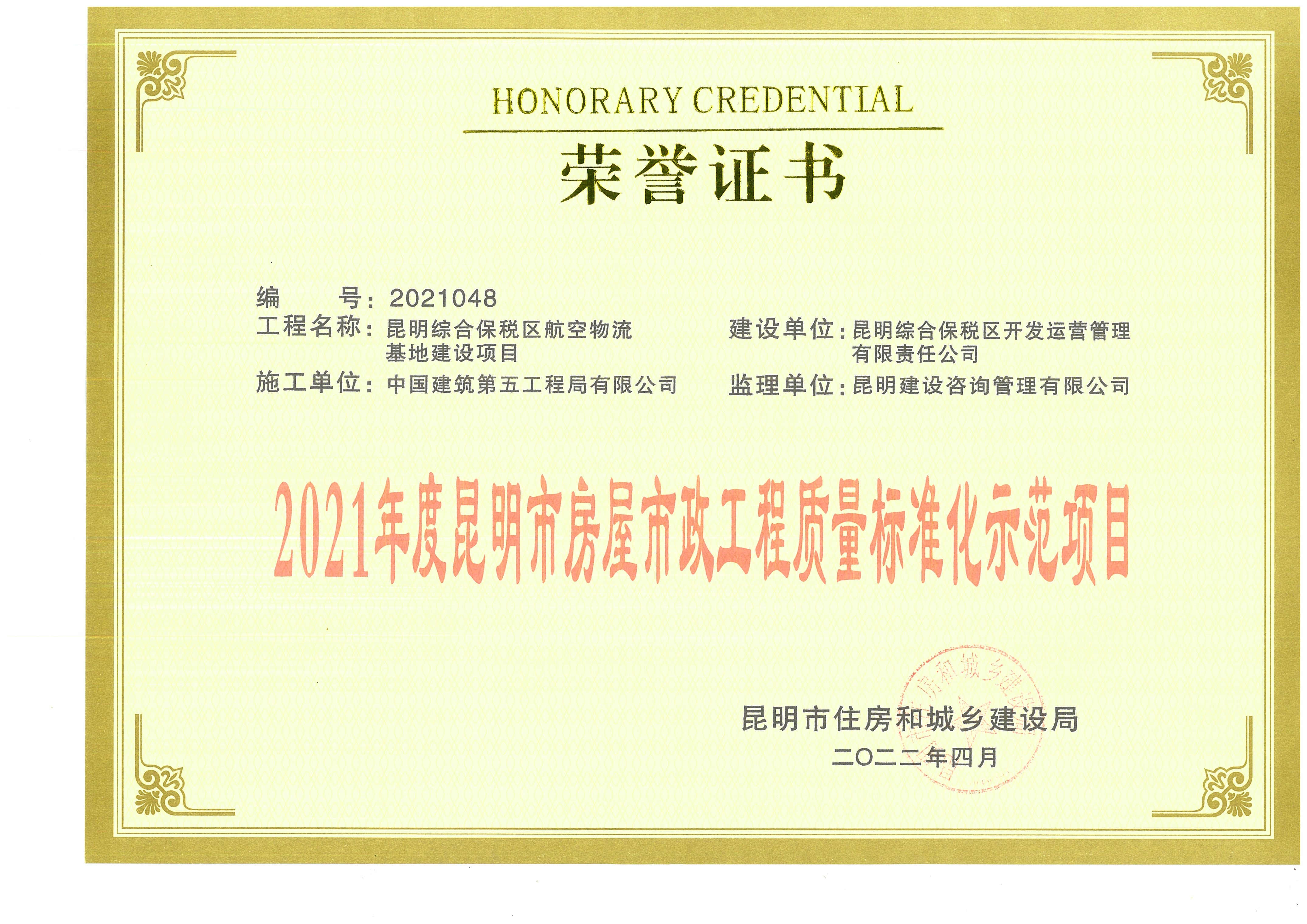 2021年度昆明市房屋市政工程质量标准化示范项目(证书).jpg 2021年度昆明市房屋市政工程质量标准化示范项目(证书).jpg