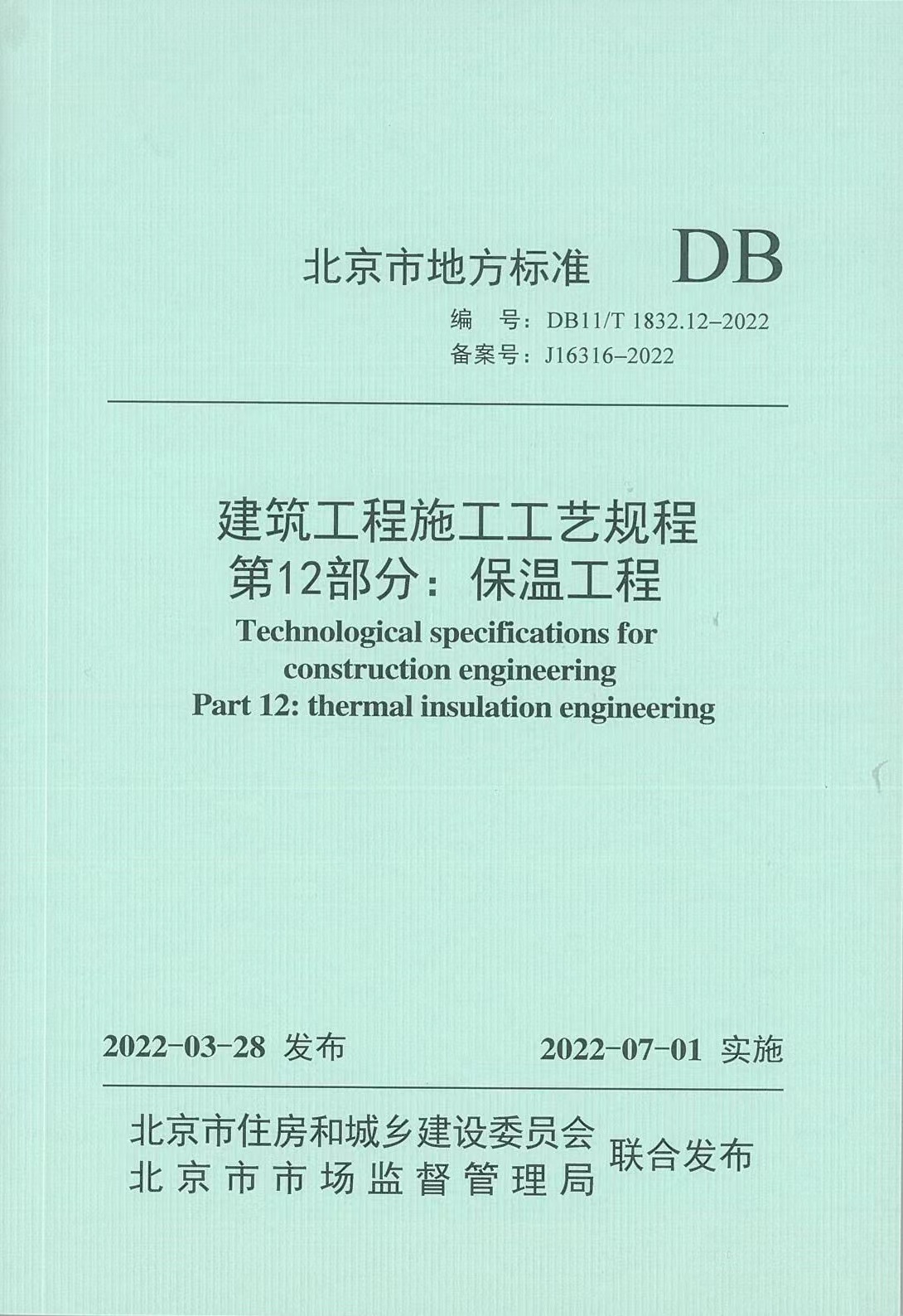 北京公司参编北京市地方标准《建筑工程施工工艺规程 第12部分：保温工程》