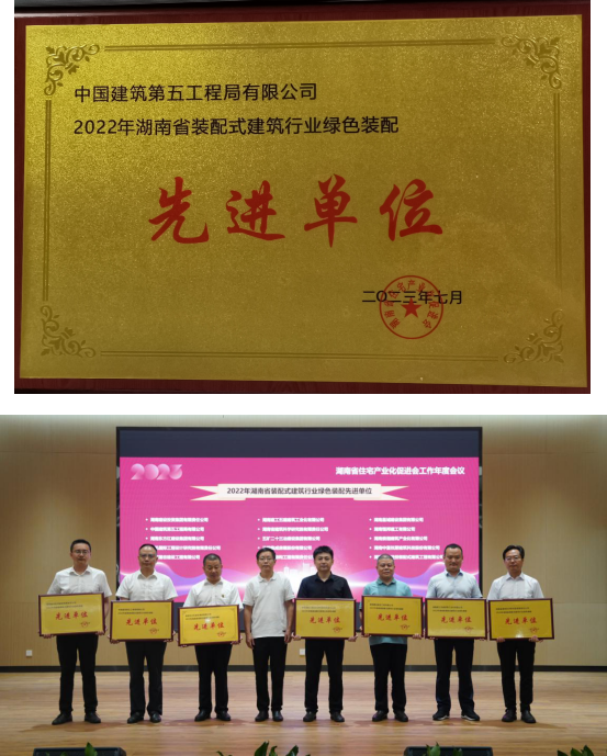 1-2022年湖南省装配式建筑行业绿色装配先进单位获奖照片.png