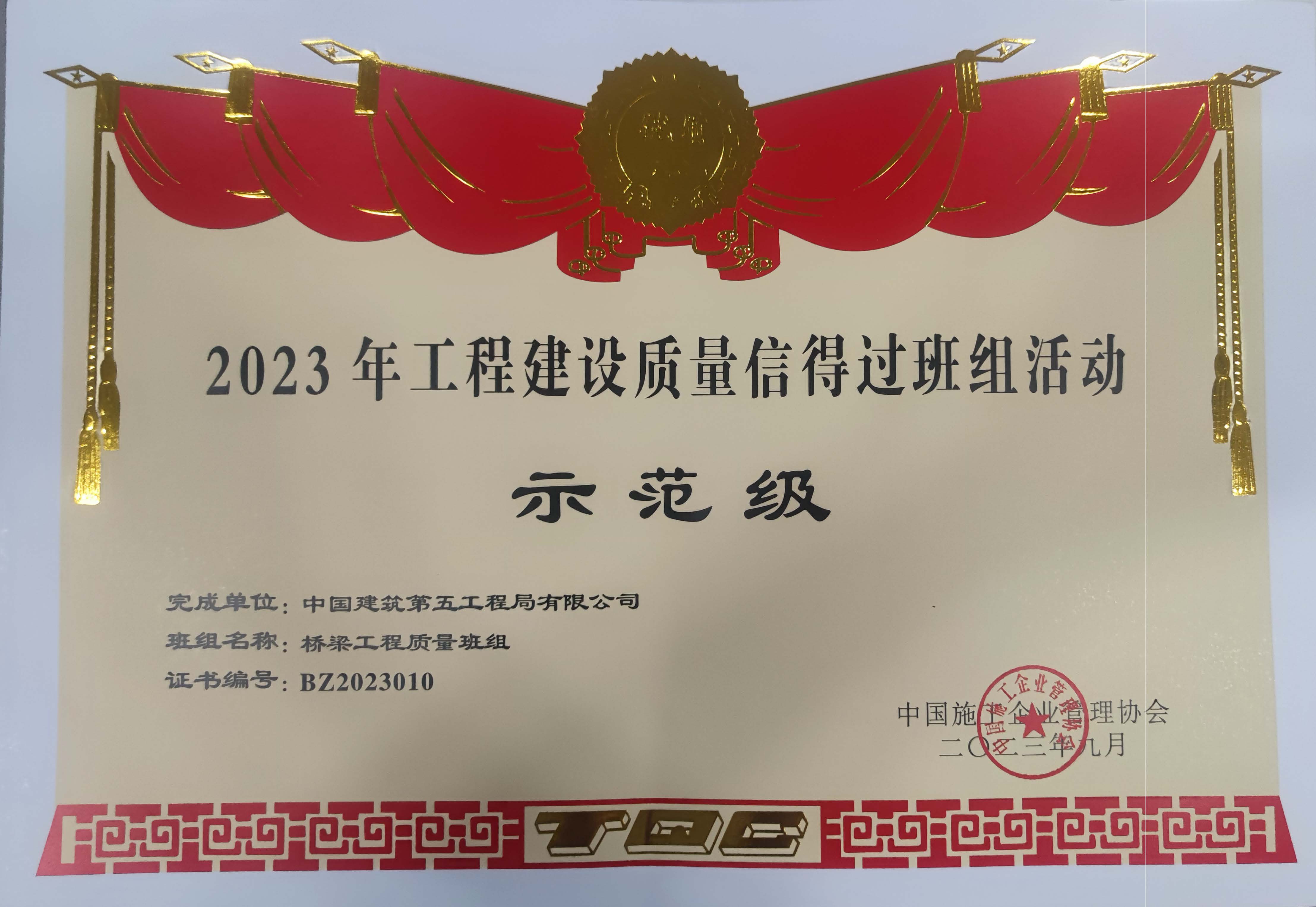 总承包公司江西分公司获2023年度中施企协信得过班组成果5项