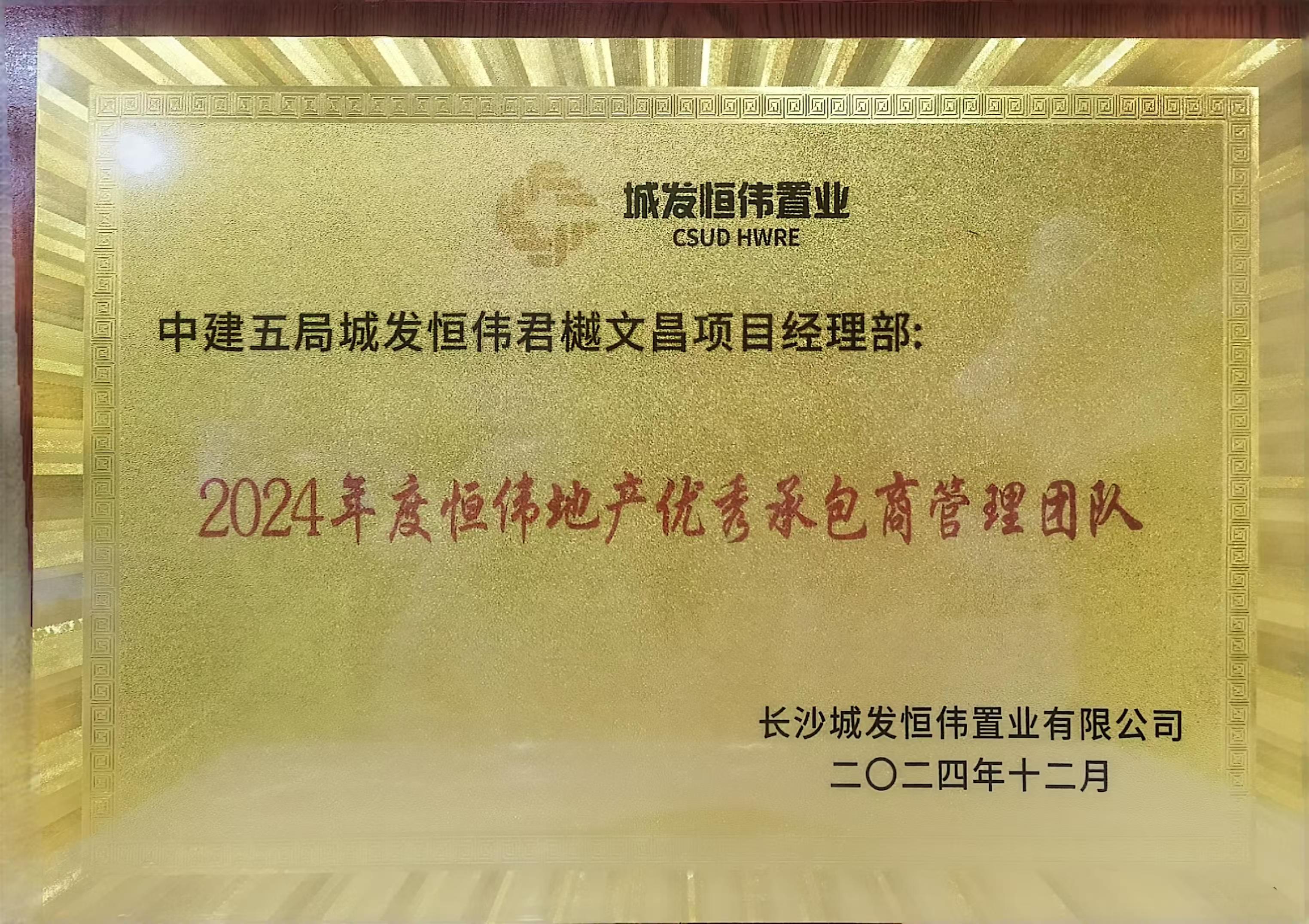 年度分包商管理团队.jpg