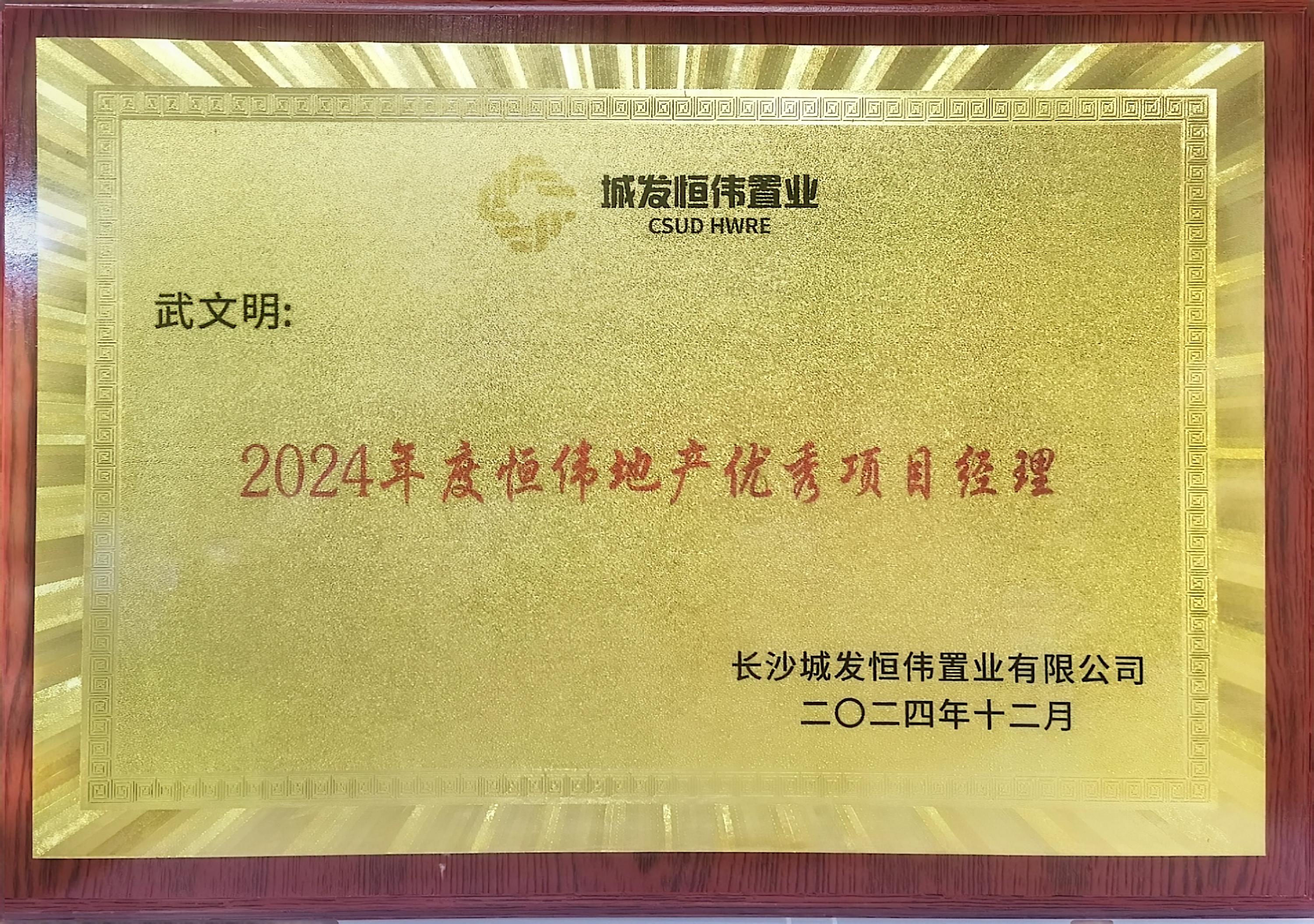 恒伟地产优秀项目经理.jpg