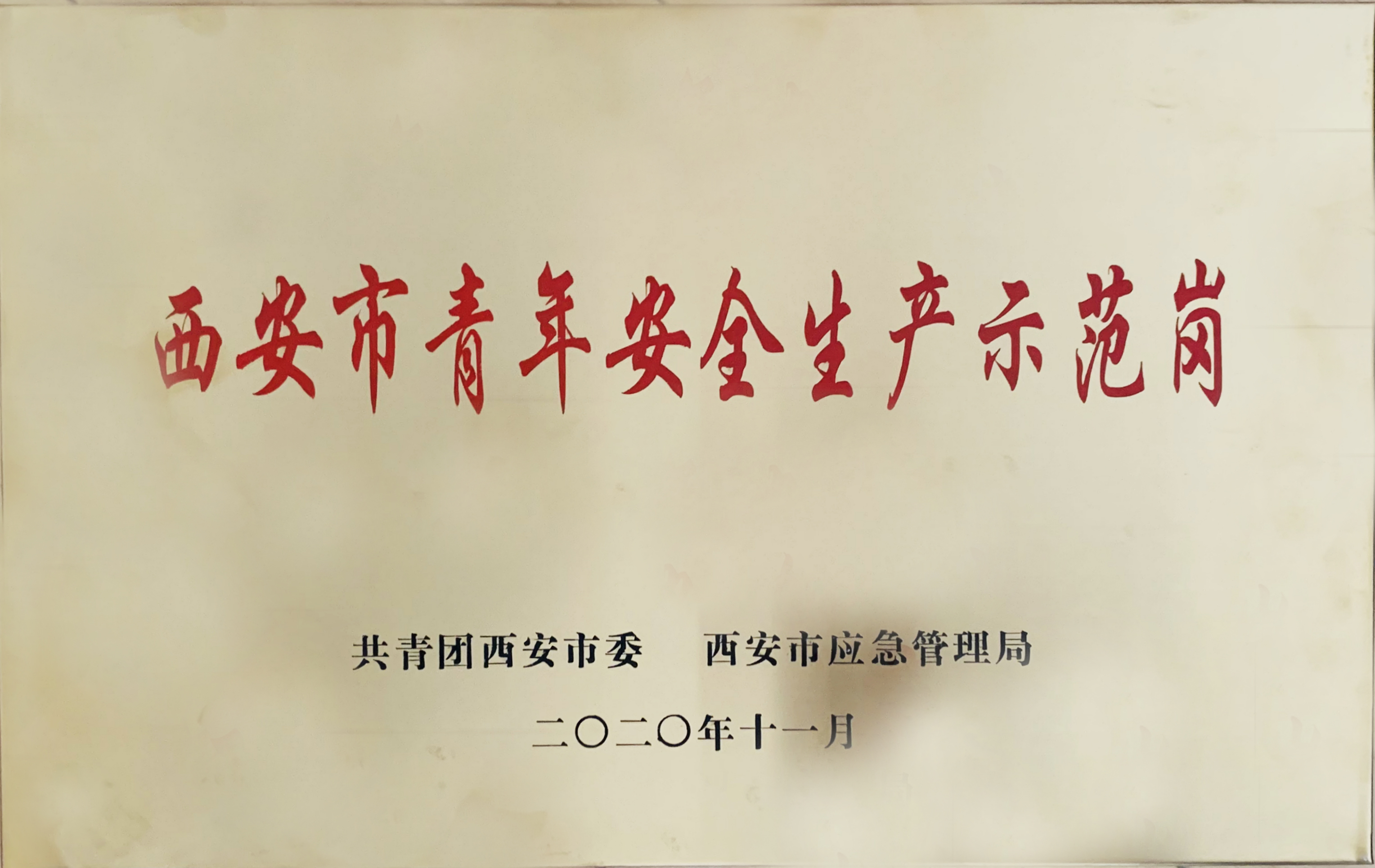 西安市青年安全生产示范岗.jpg 西安市青年安全生产示范岗.jpg