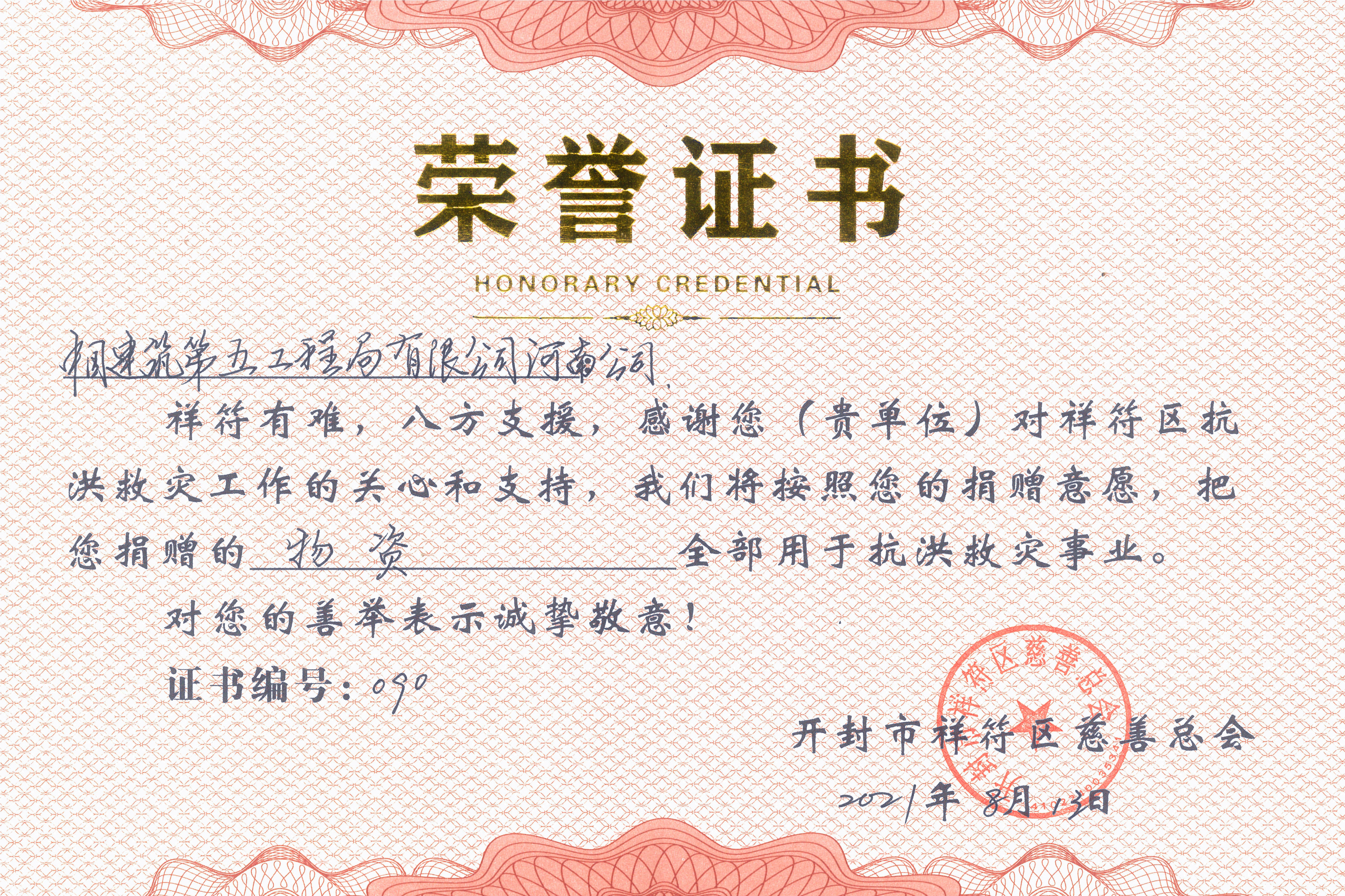 河南公司豫东分公司获开封市祥符区慈善总会感谢信及荣誉证书