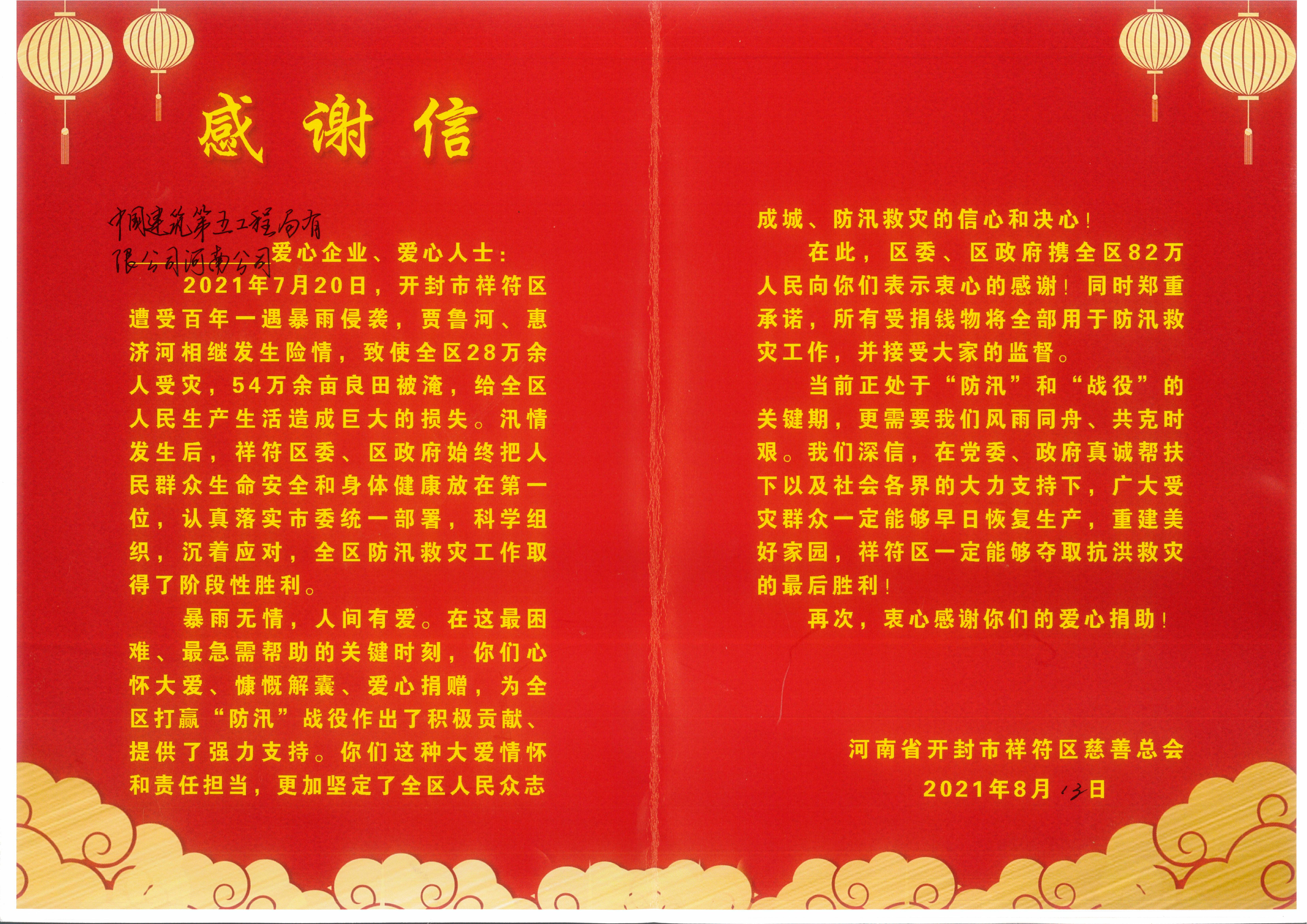 河南公司豫东分公司获开封市祥符区慈善总会感谢信及荣誉证书