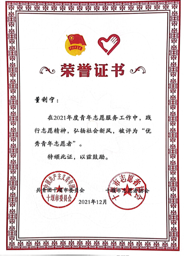2021十堰市”优秀青年志愿者“证书.png 2021十堰市”优秀青年志愿者“证书.png