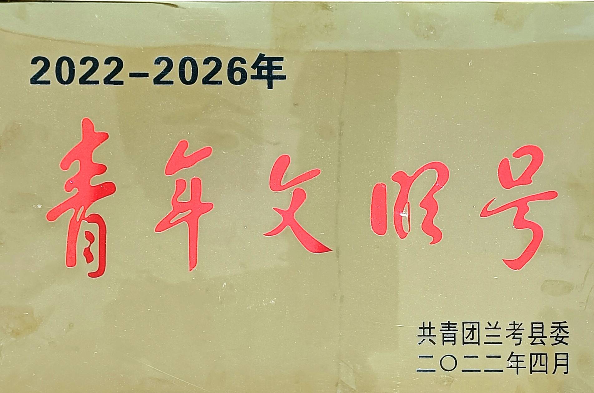 河南公司兰考清风雅居项目再获兰考县青年文明号荣誉