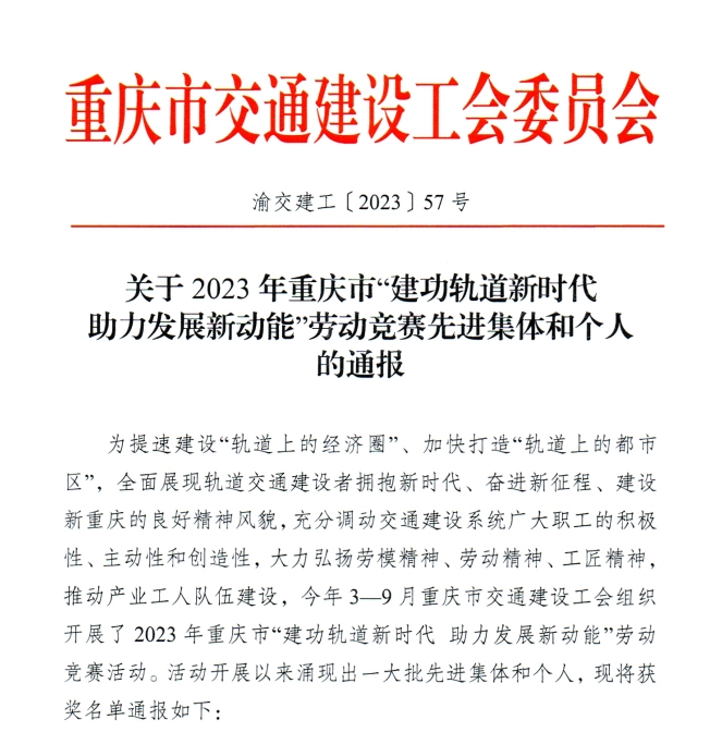 三公司西南公司重庆轨道交通九号线土建一标项目斩获两项重庆市交通建设工会奖项