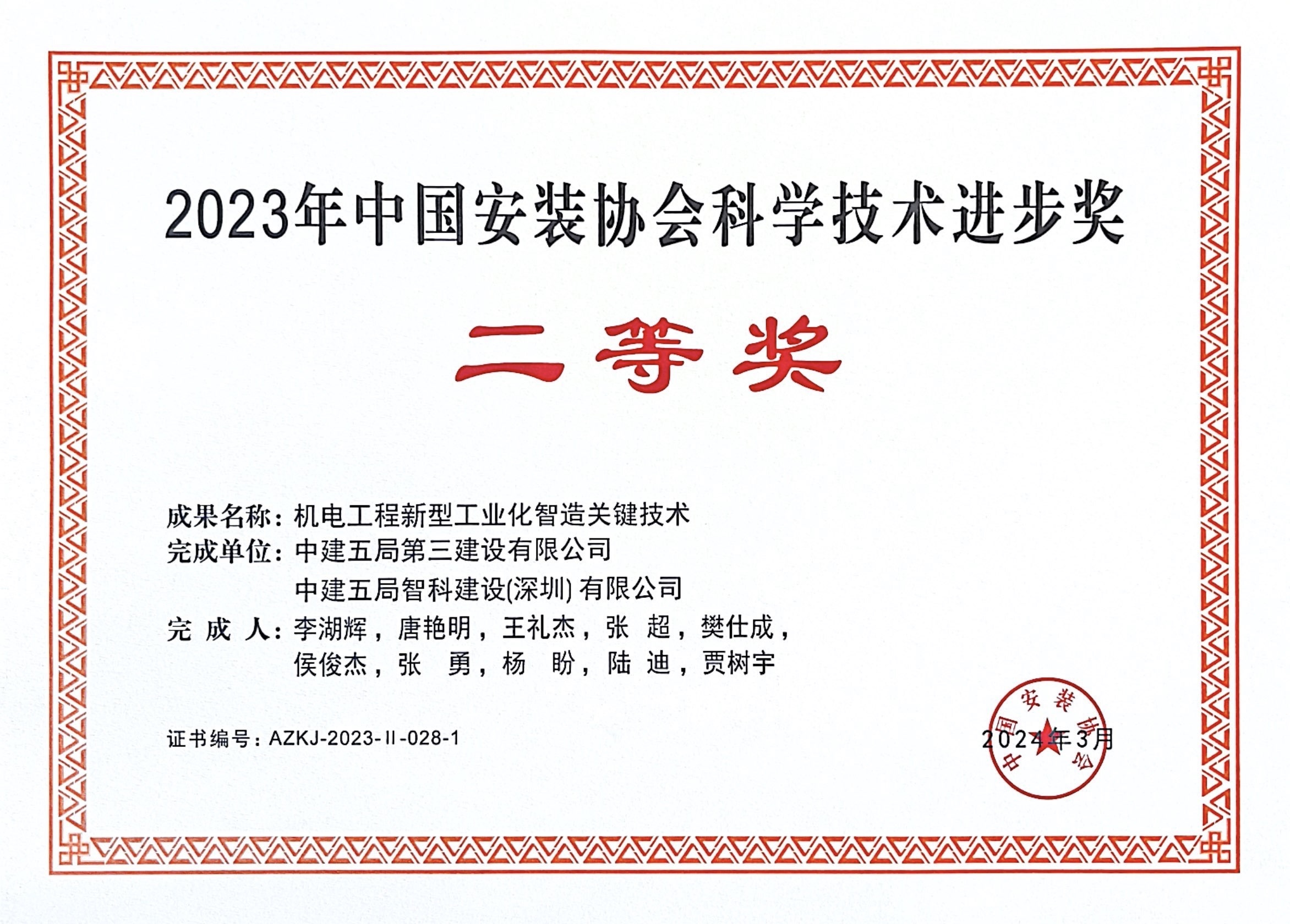 2023年中国安装协会科技进步奖二等奖证书.jpg