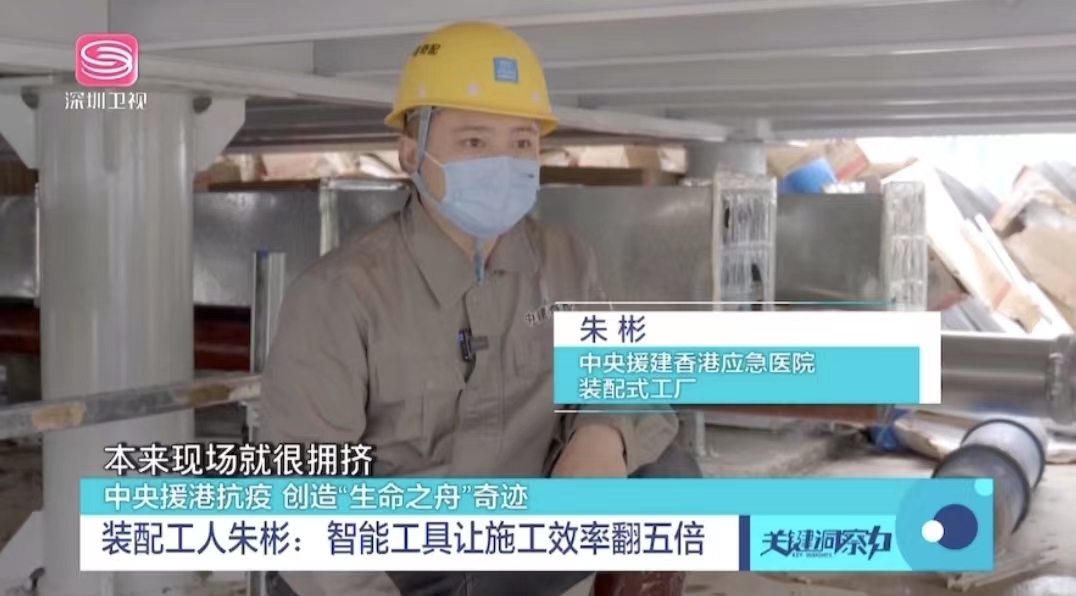 中建奇配装配式产业工人朱彬采访在深圳卫视播出.jpg 中建奇配装配式产业工人朱彬采访在深圳卫视播出.jpg