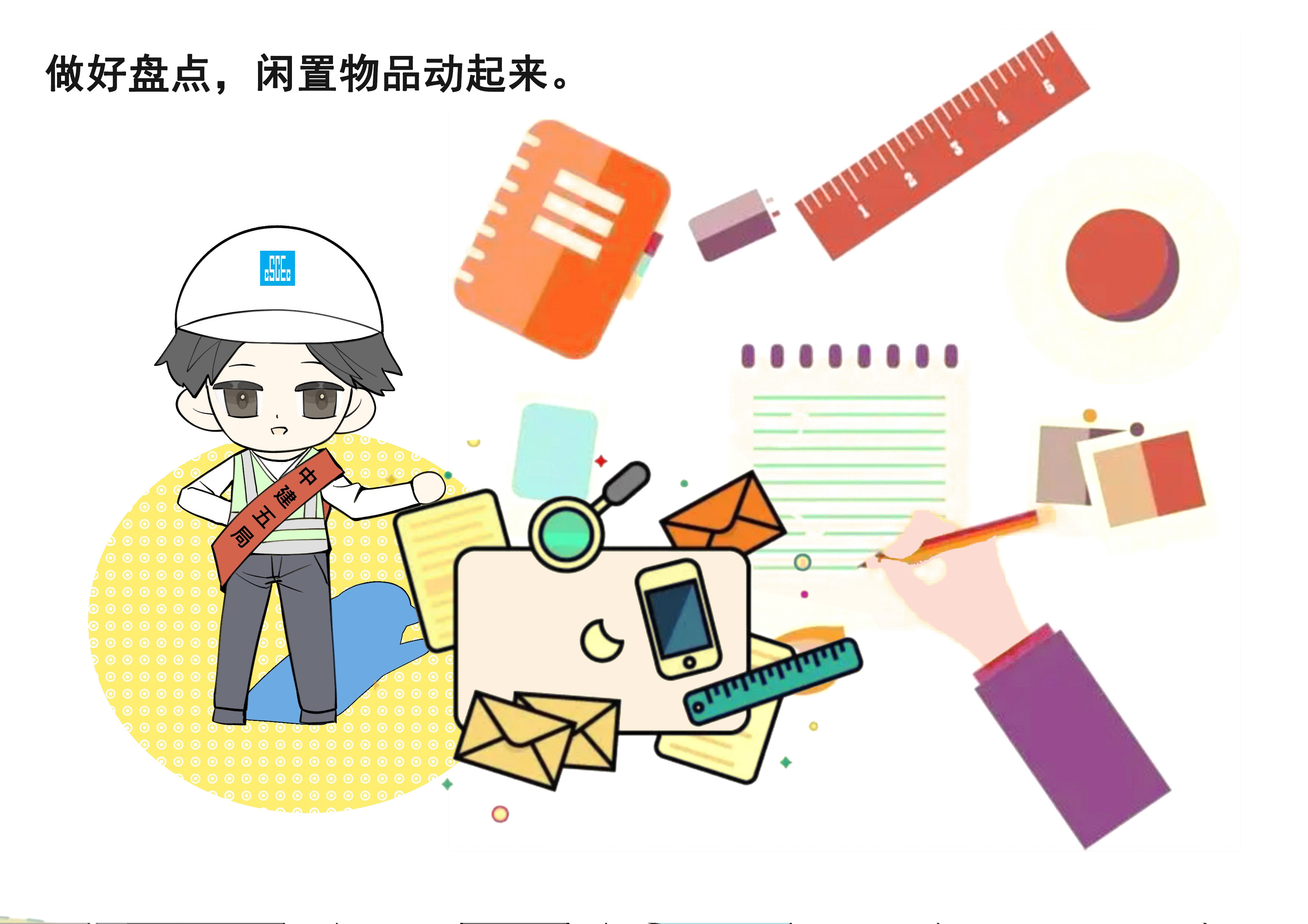 做好盘点闲置物品动起来.jpg 做好盘点闲置物品动起来.jpg