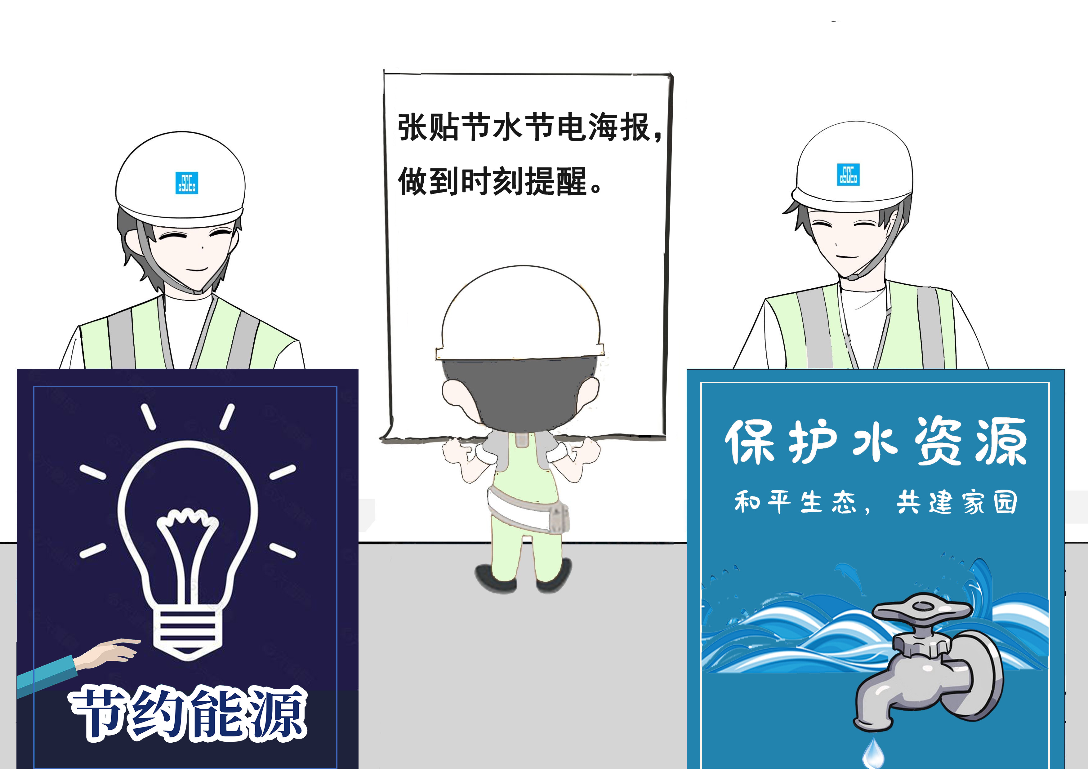张贴节水节电海报.jpg 张贴节水节电海报.jpg
