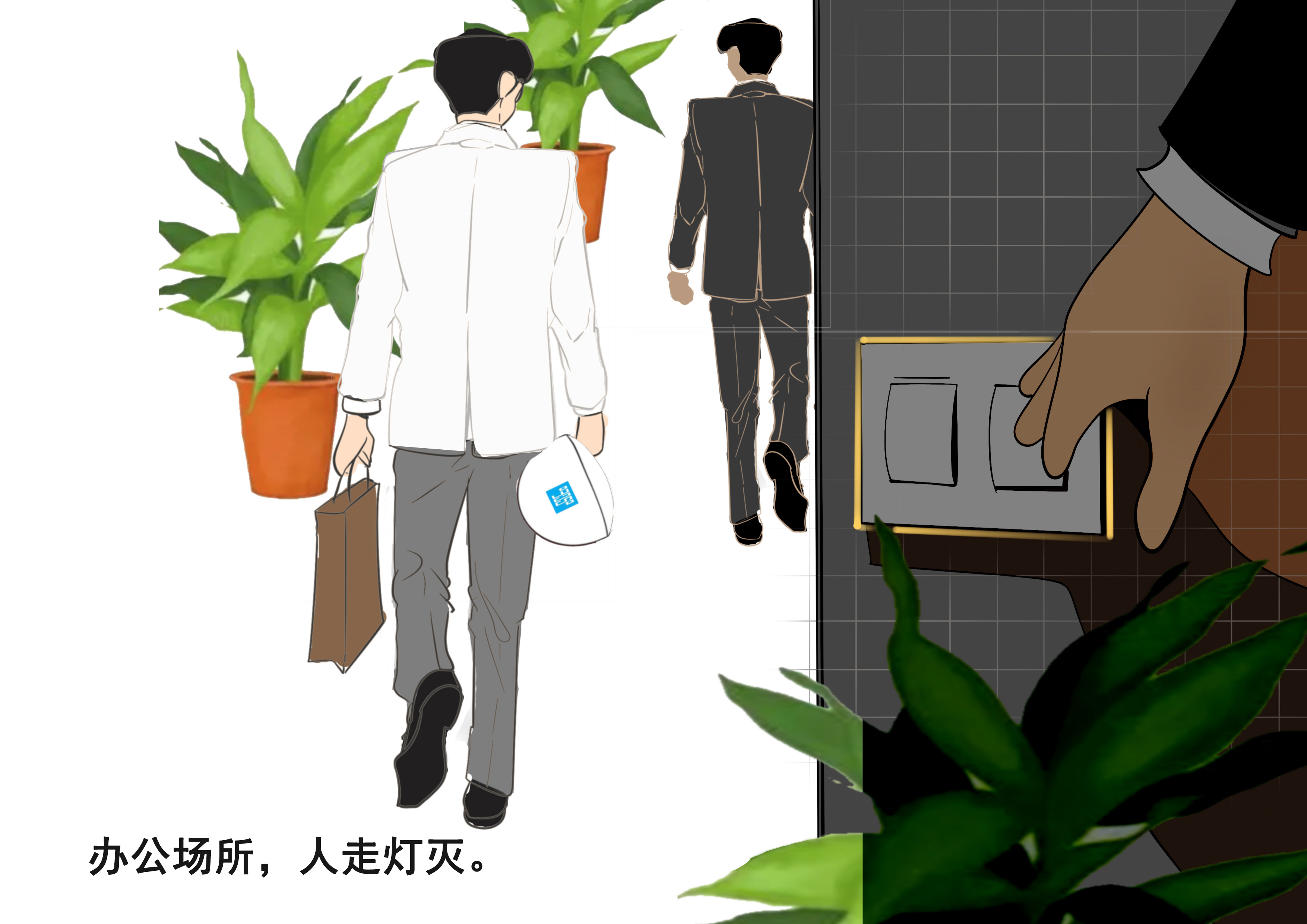 办公场所人走灯灭.jpg 办公场所人走灯灭.jpg