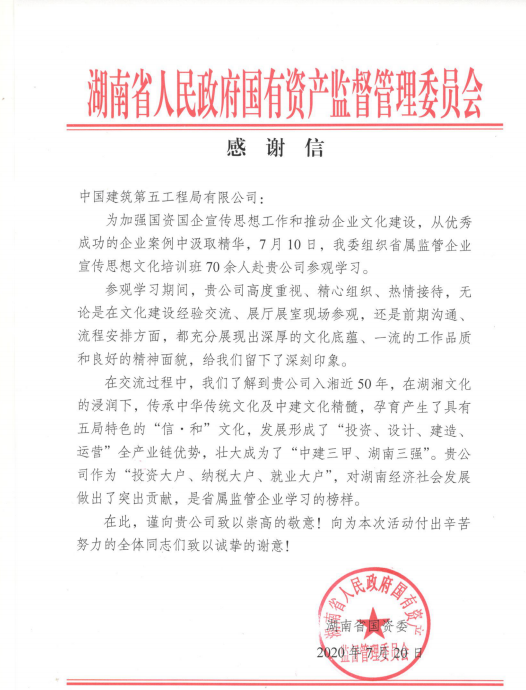 省人民政府国有资产监督管理委员会(以下简称省国资委)发来的感谢信