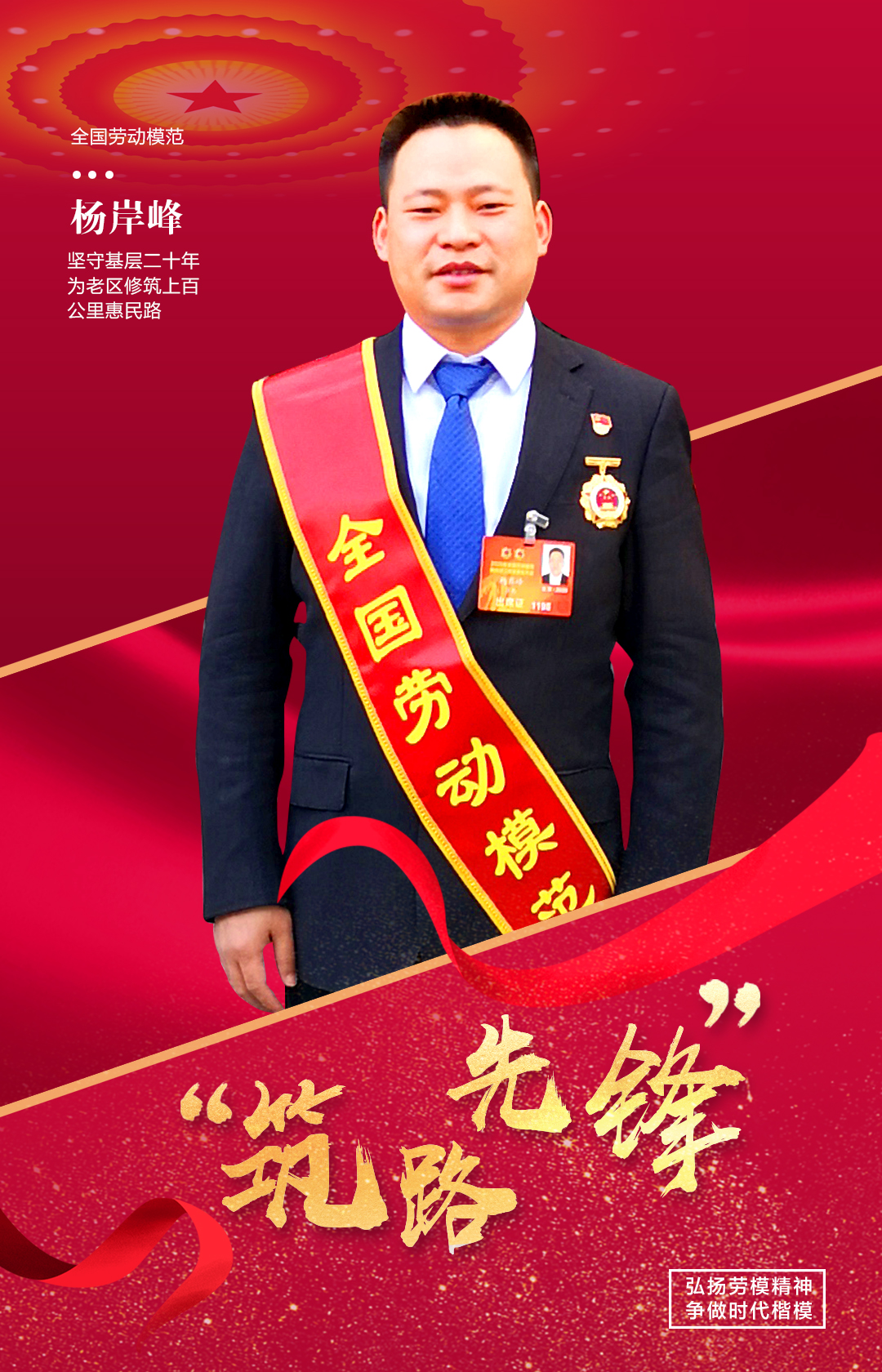 全国劳动模范杨岸峰:坚守工地20年