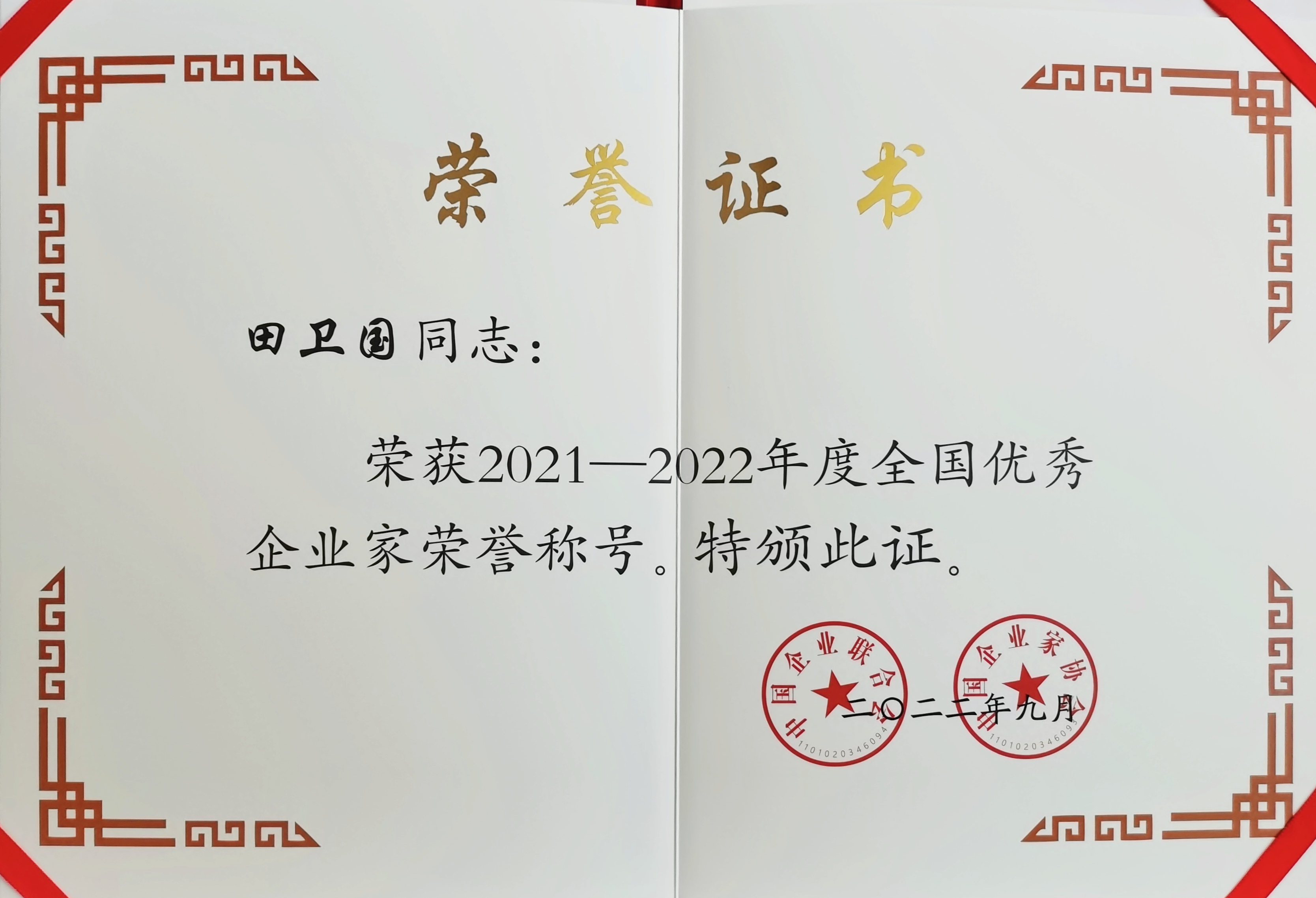 田卫国 2021-2022年度全国优秀企业家证书.jpg