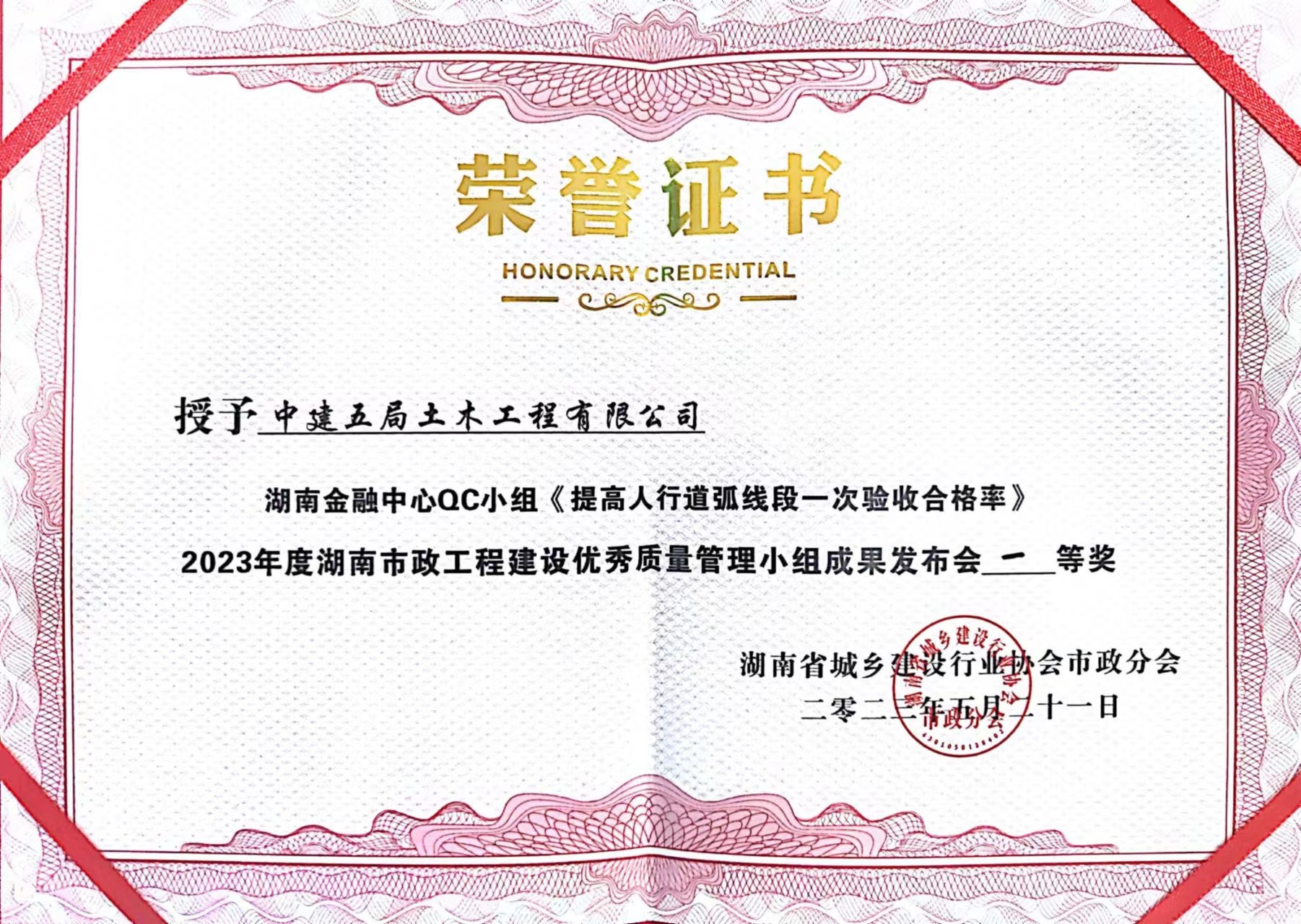 《提高人行道弧线段一次验收合格率》QC成果一等奖.jpg 《提高人行道弧线段一次验收合格率》QC成果一等奖.jpg