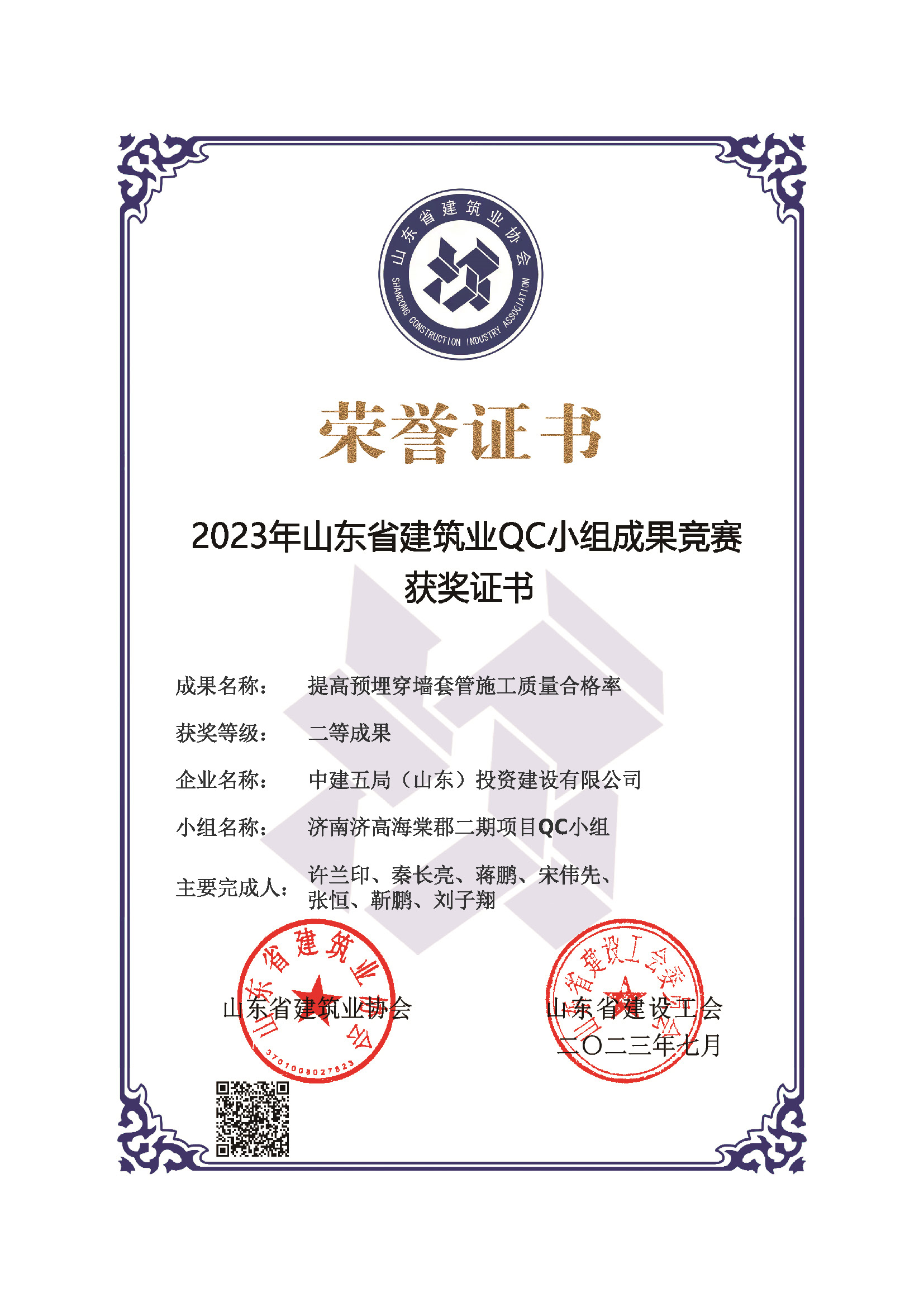 2023年山东省建筑业QC小组成果竞赛二等成果.png