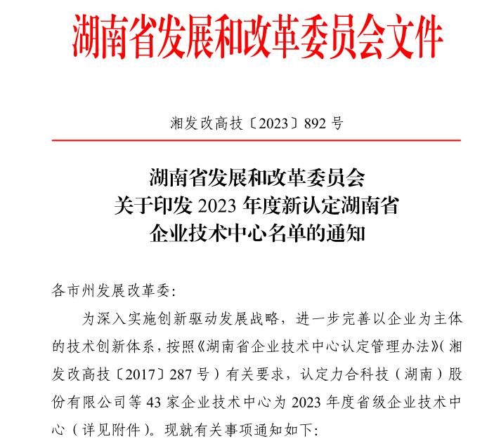 2023年湖南省企业技术中心认定名单的通知.jpg