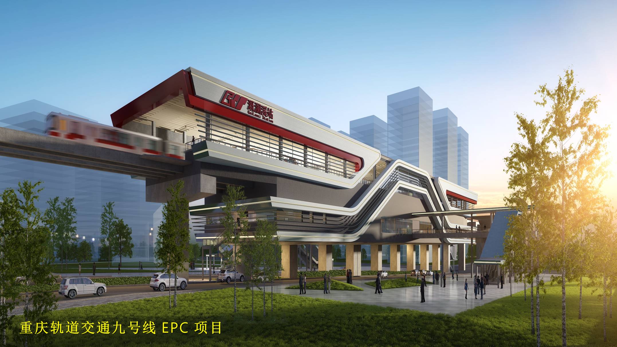 6、重庆轨道交通九号线 EPC项目.jpg